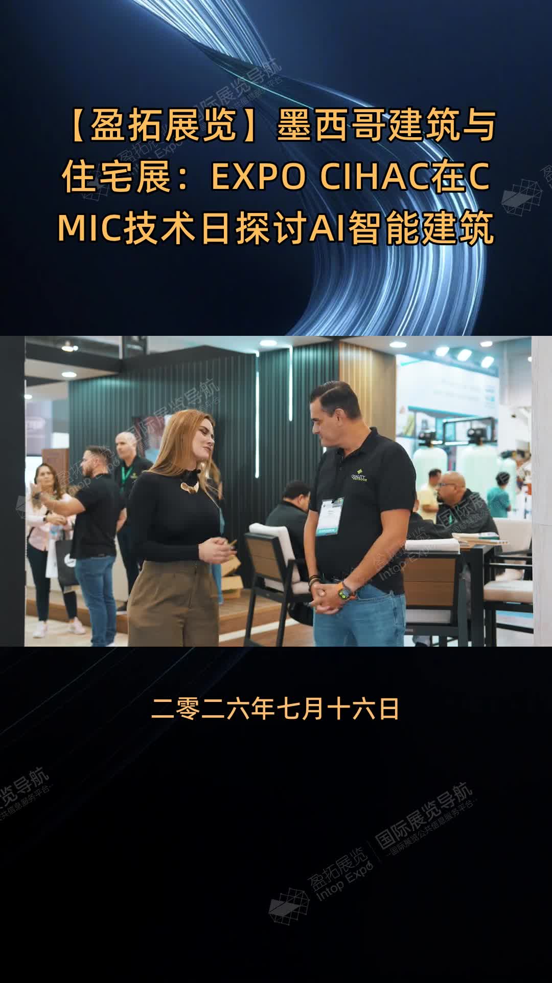 【盈拓展览】墨西哥建筑与住宅展：EXPO CIHAC在CMIC技术日探讨AI智能建筑