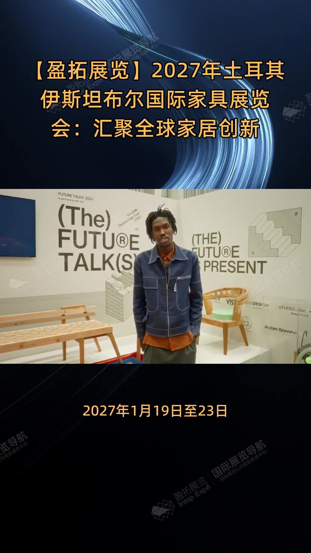 【盈拓展览】2027年土耳其伊斯坦布尔国际家具展览会：汇聚全球家居创新