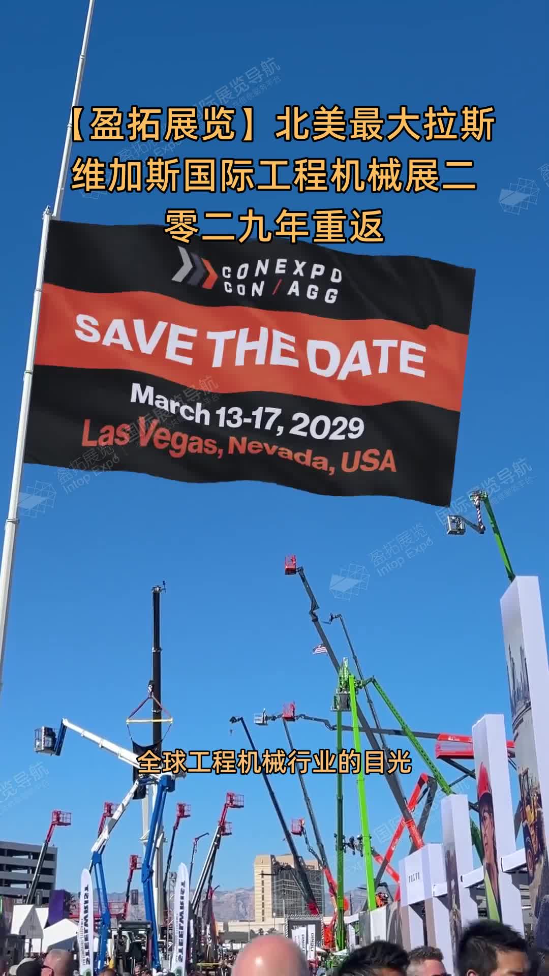 【盈拓展览】北美最大拉斯维加斯国际工程机械展二零二九年重返