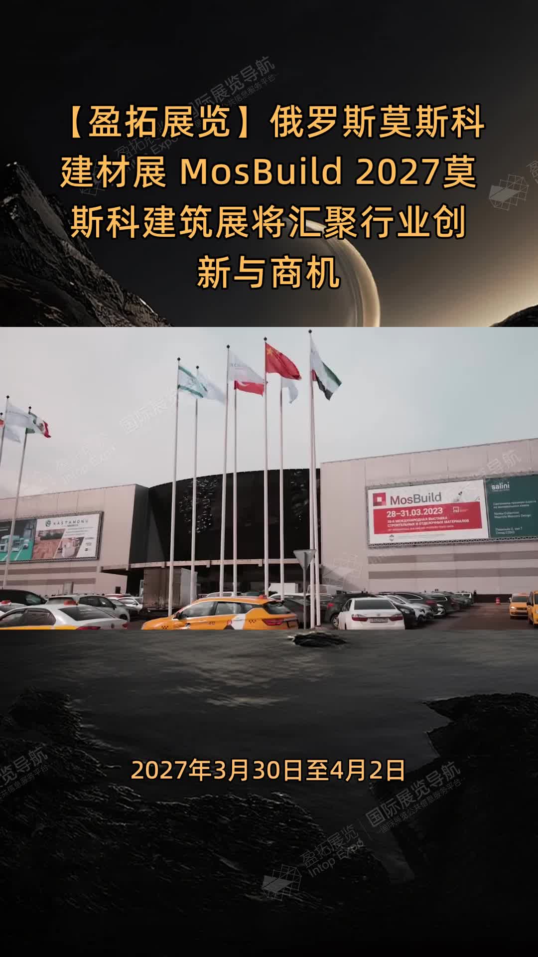 【盈拓展览】俄罗斯莫斯科建材展 MosBuild 2027莫斯科建筑展将汇聚行业创新与商机