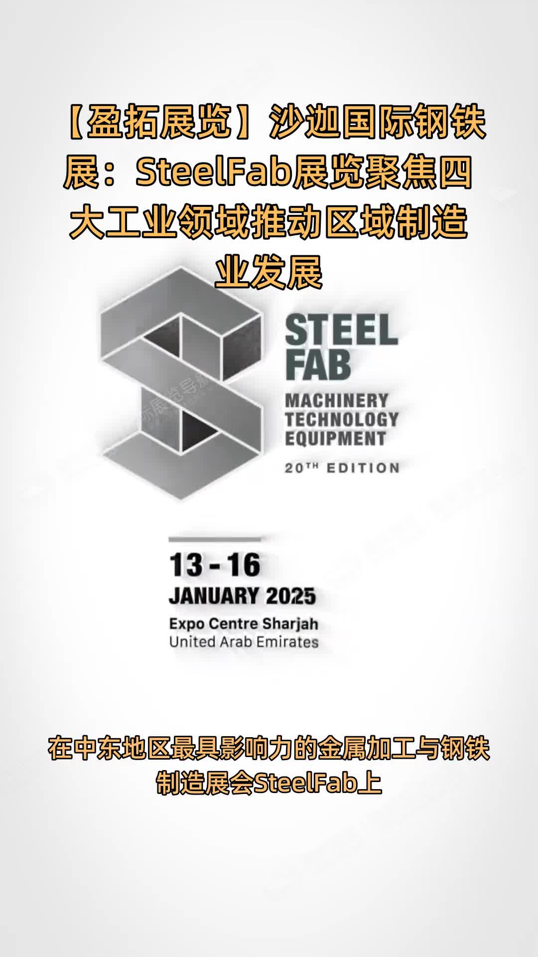【盈拓展览】沙迦国际钢铁展：SteelFab展览聚焦四大工业领域推动区域制造业发展