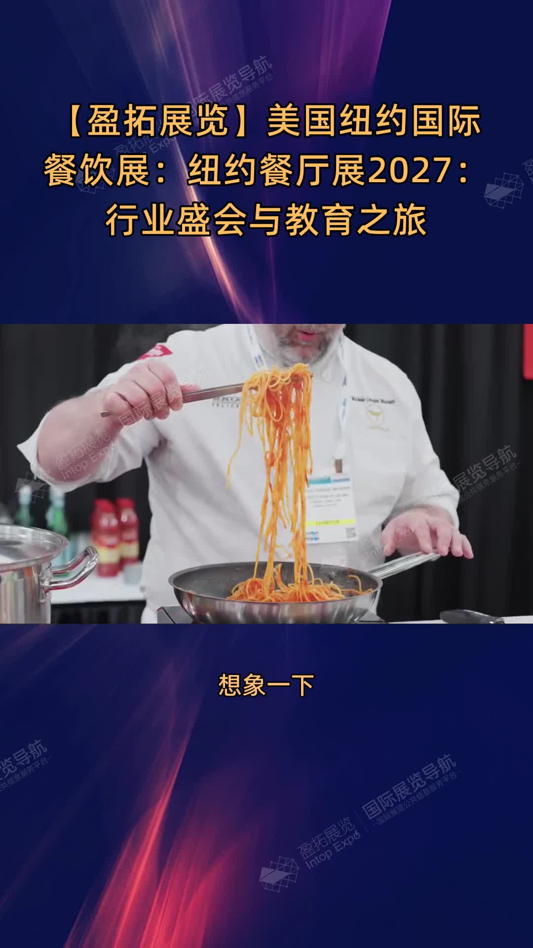 【盈拓展览】美国纽约国际餐饮展：纽约餐厅展2027：行业盛会与教育之旅