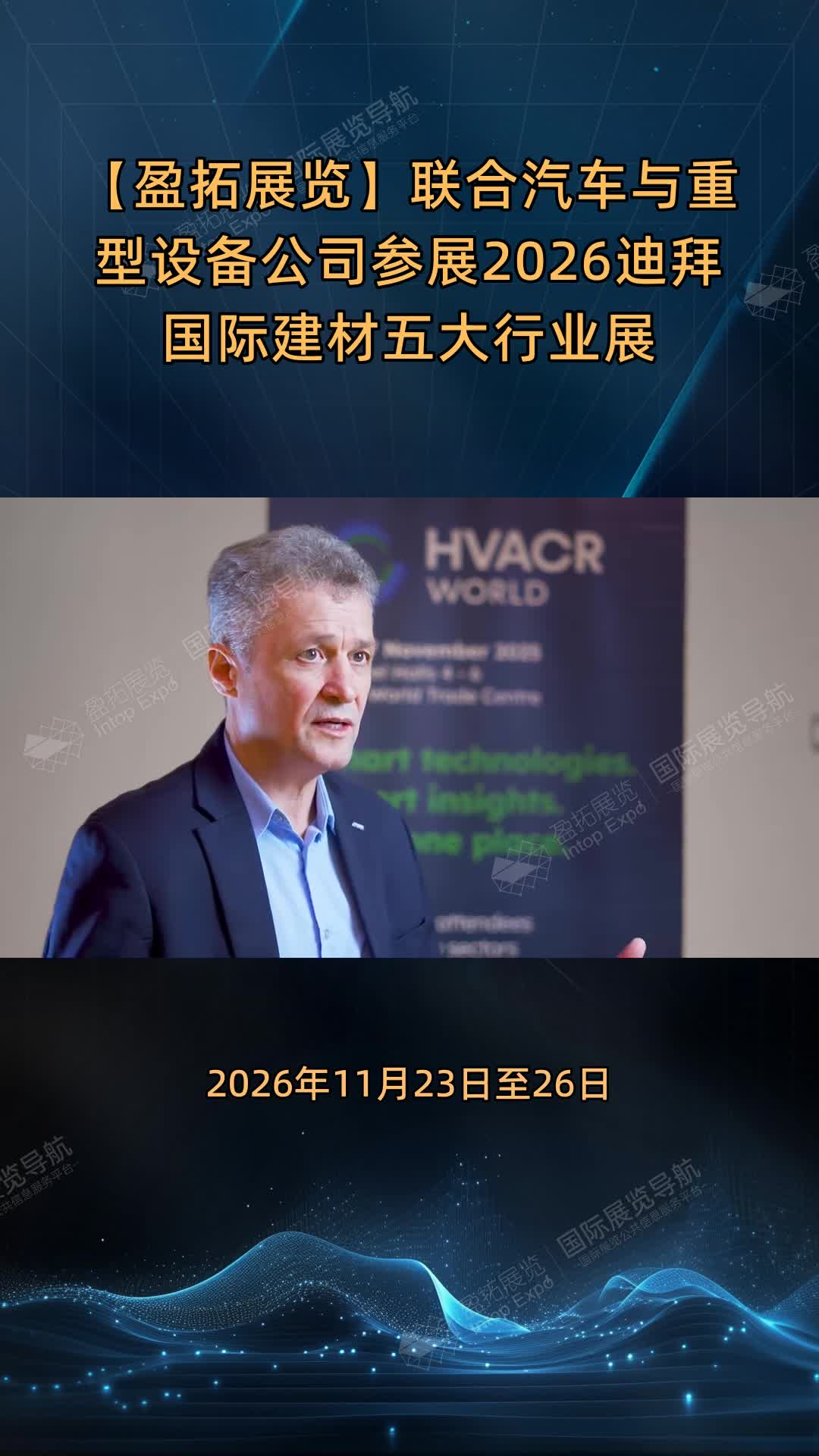 【盈拓展览】联合汽车与重型设备公司参展2026迪拜国际建材五大行业展