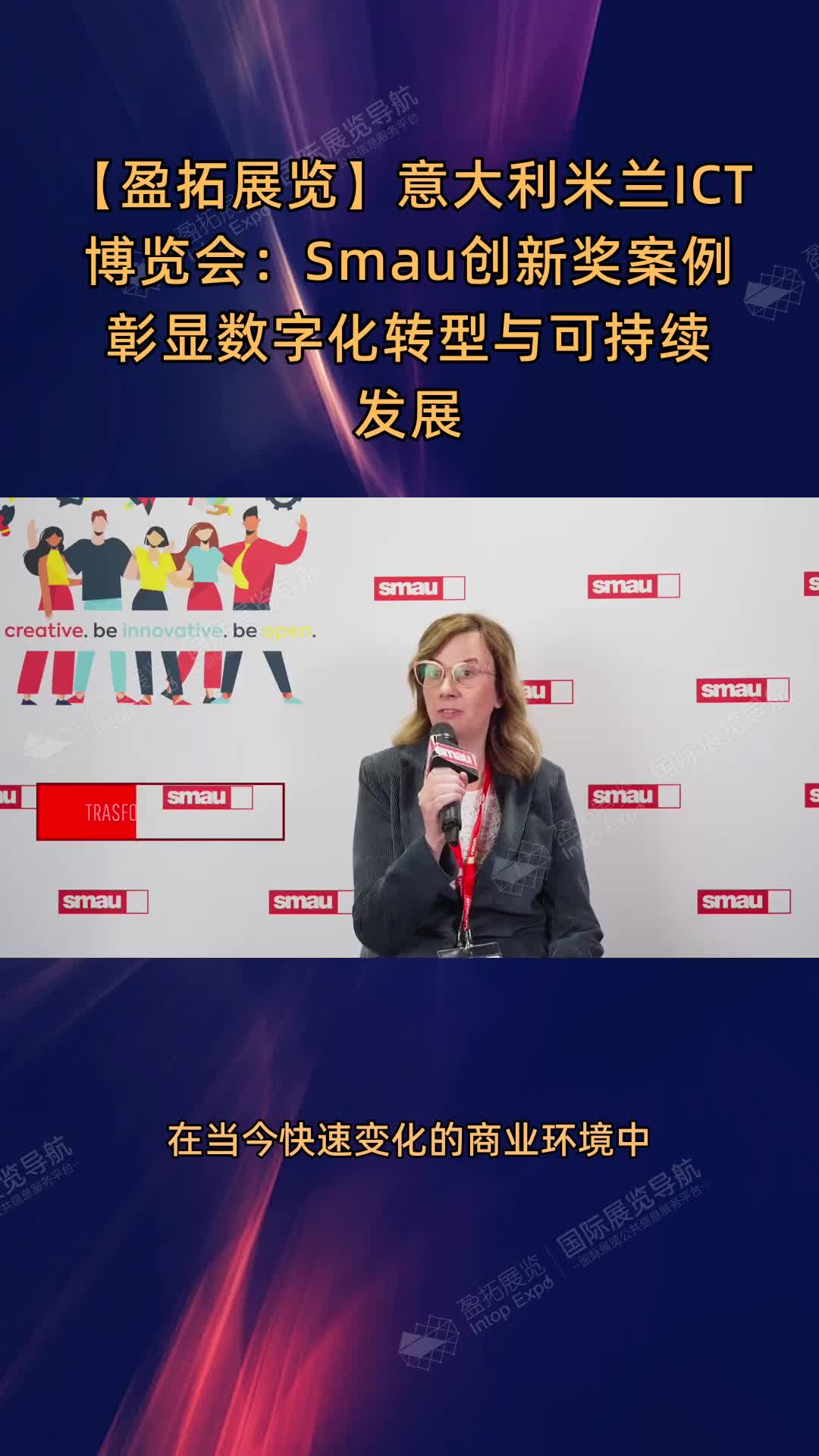 【盈拓展览】意大利米兰ICT博览会：Smau创新奖案例彰显数字化转型与可持续发展