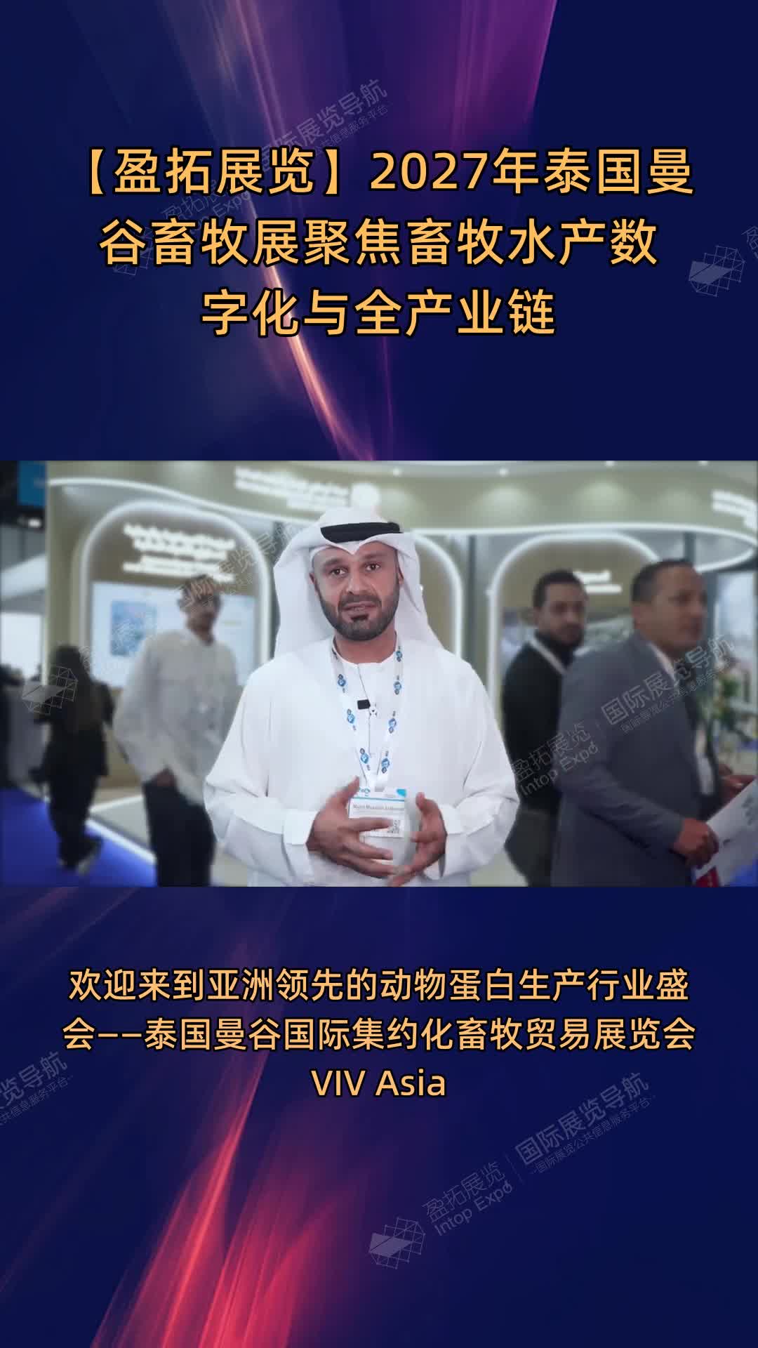 【盈拓展览】2027年泰国曼谷畜牧展聚焦畜牧水产数字化与全产业链