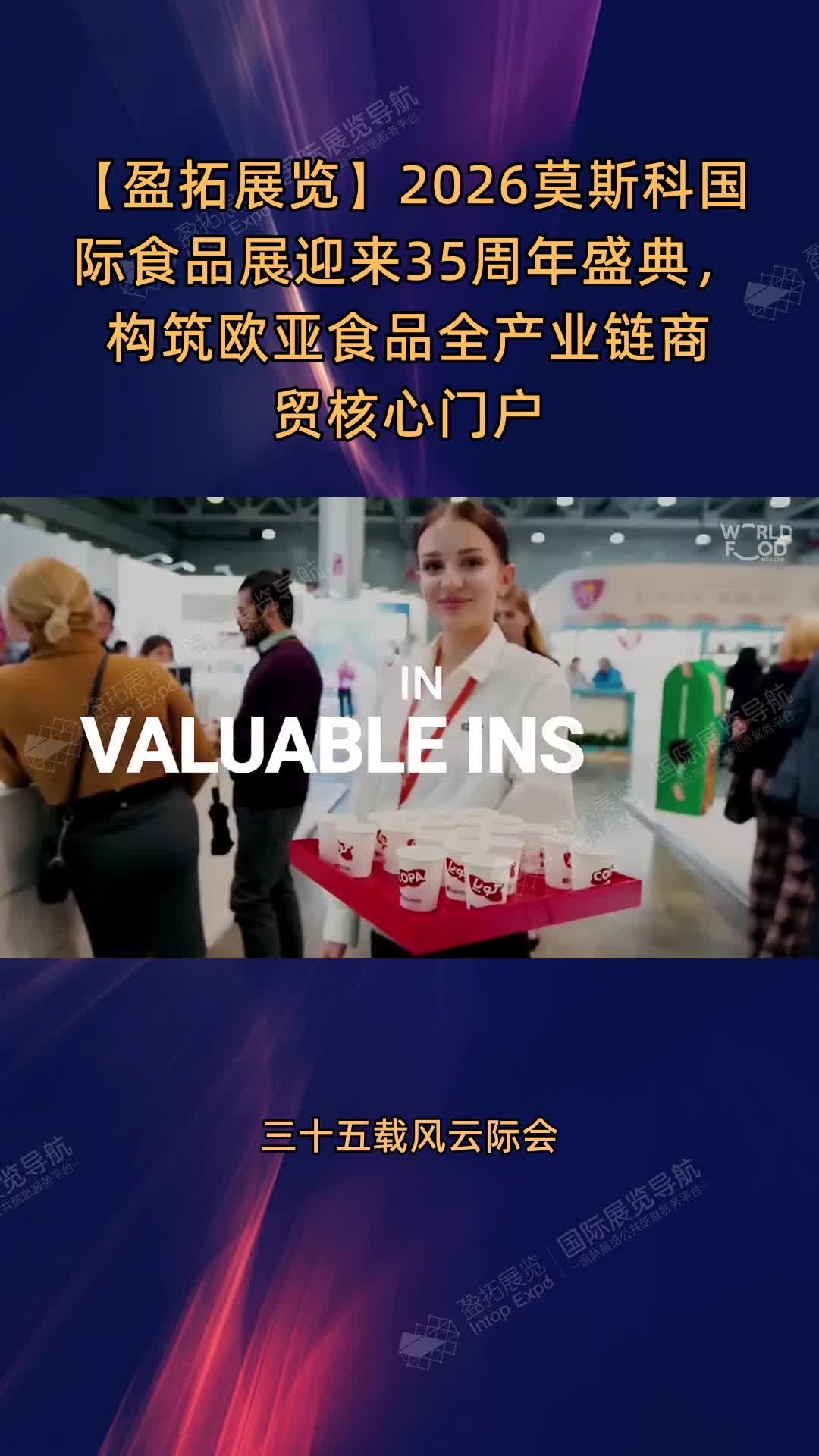 【盈拓展览】2026莫斯科国际食品展迎来35周年盛典，构筑欧亚食品全产业链商贸核心门户