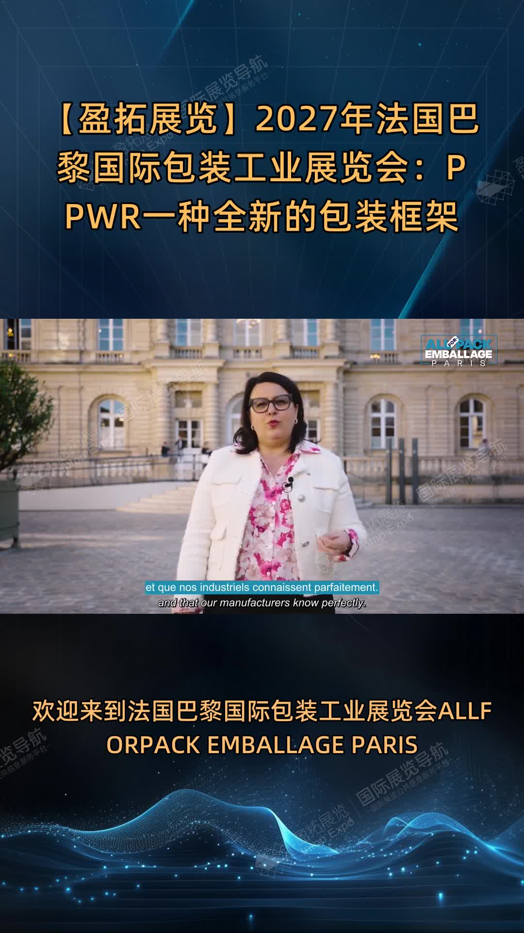 【盈拓展览】2027年法国巴黎国际包装工业展览会：PPWR一种全新的包装框架