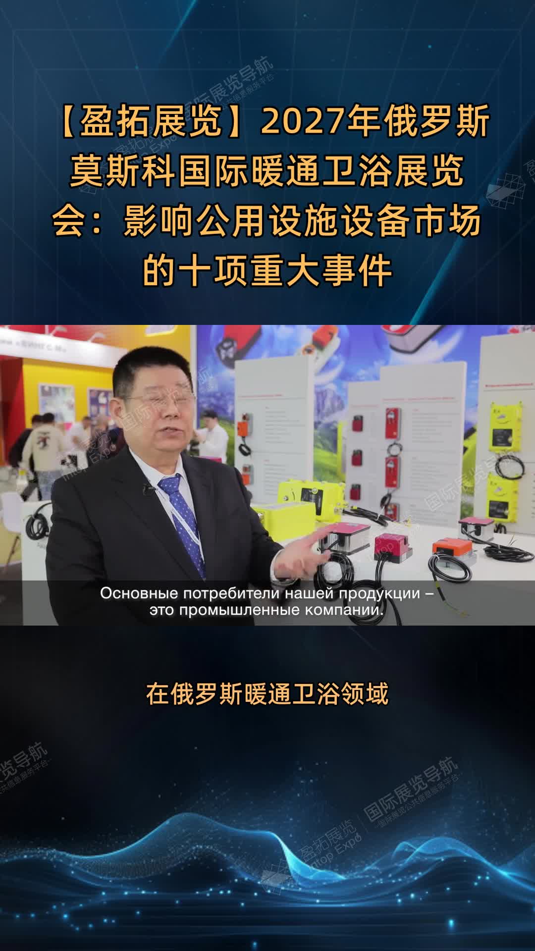 【盈拓展览】2027年俄罗斯莫斯科国际暖通卫浴展览会：影响公用设施设备市场的十项重大事件