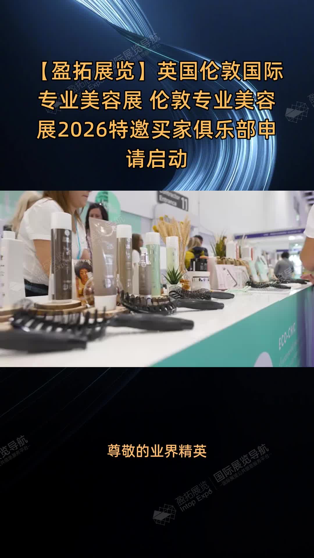 【盈拓展览】英国伦敦国际专业美容展 伦敦专业美容展2026特邀买家俱乐部申请启动