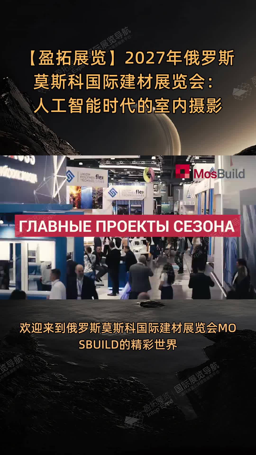 【盈拓展览】2027年俄罗斯莫斯科国际建材展览会：人工智能时代的室内摄影