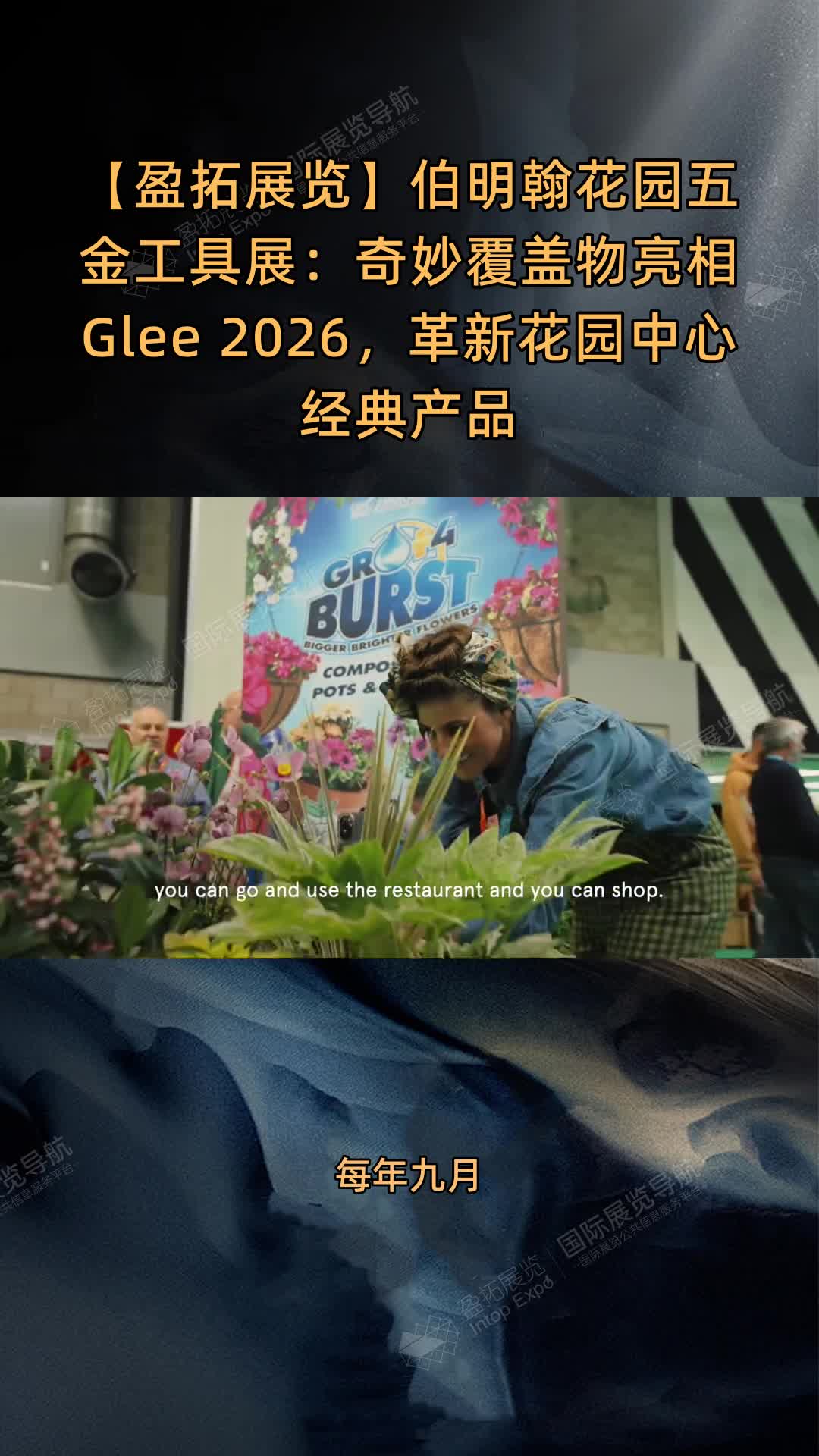 【盈拓展览】伯明翰花园五金工具展：奇妙覆盖物亮相Glee 2026，革新花园中心经典产品