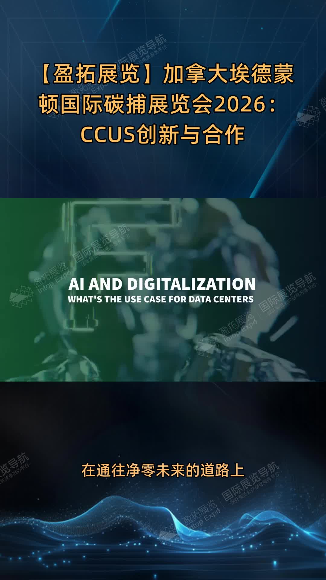 【盈拓展览】加拿大埃德蒙顿国际碳捕展览会2026：CCUS创新与合作