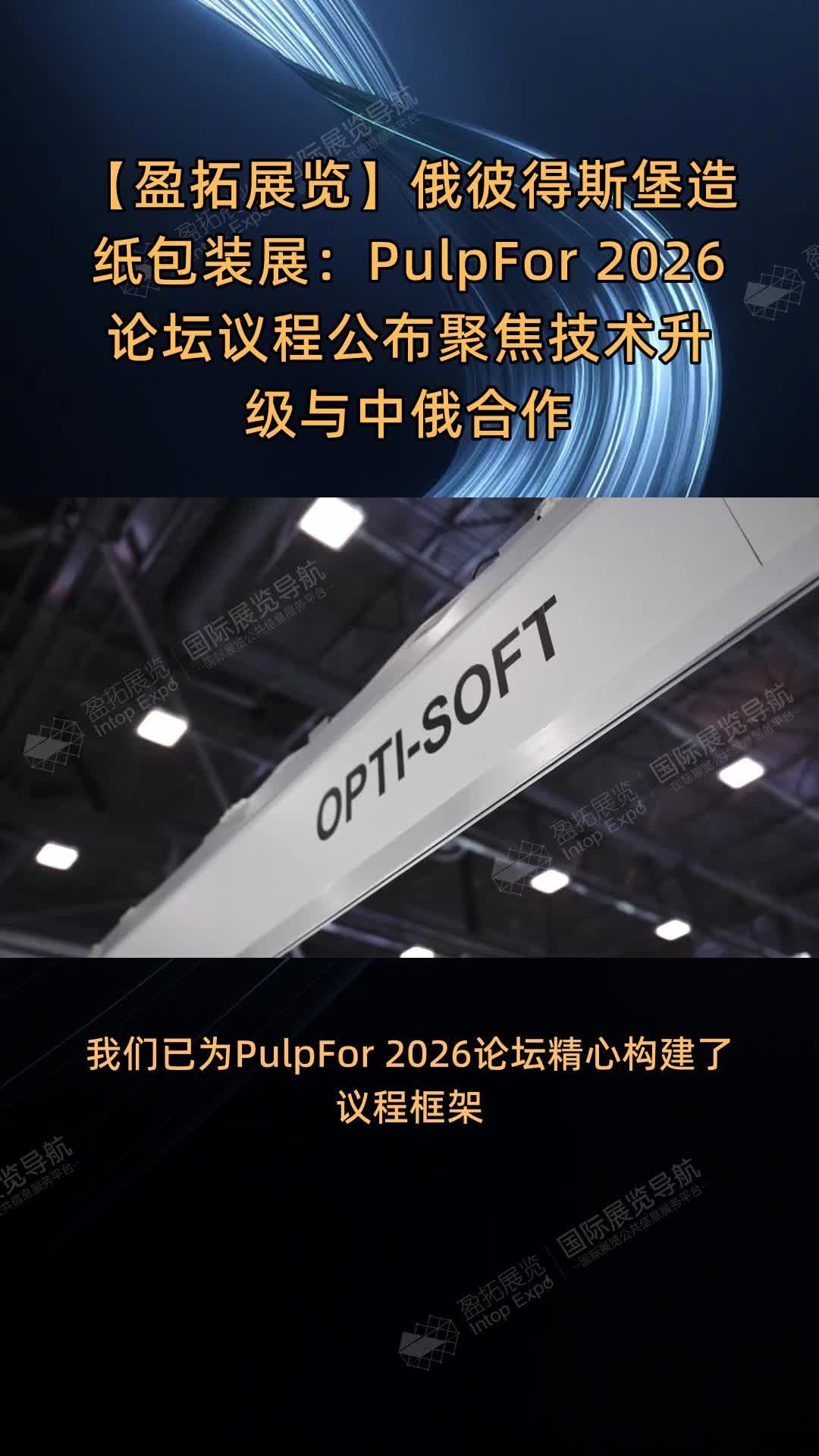 【盈拓展览】俄彼得斯堡造纸包装展：PulpFor 2026论坛议程公布聚焦技术升级与中俄合作