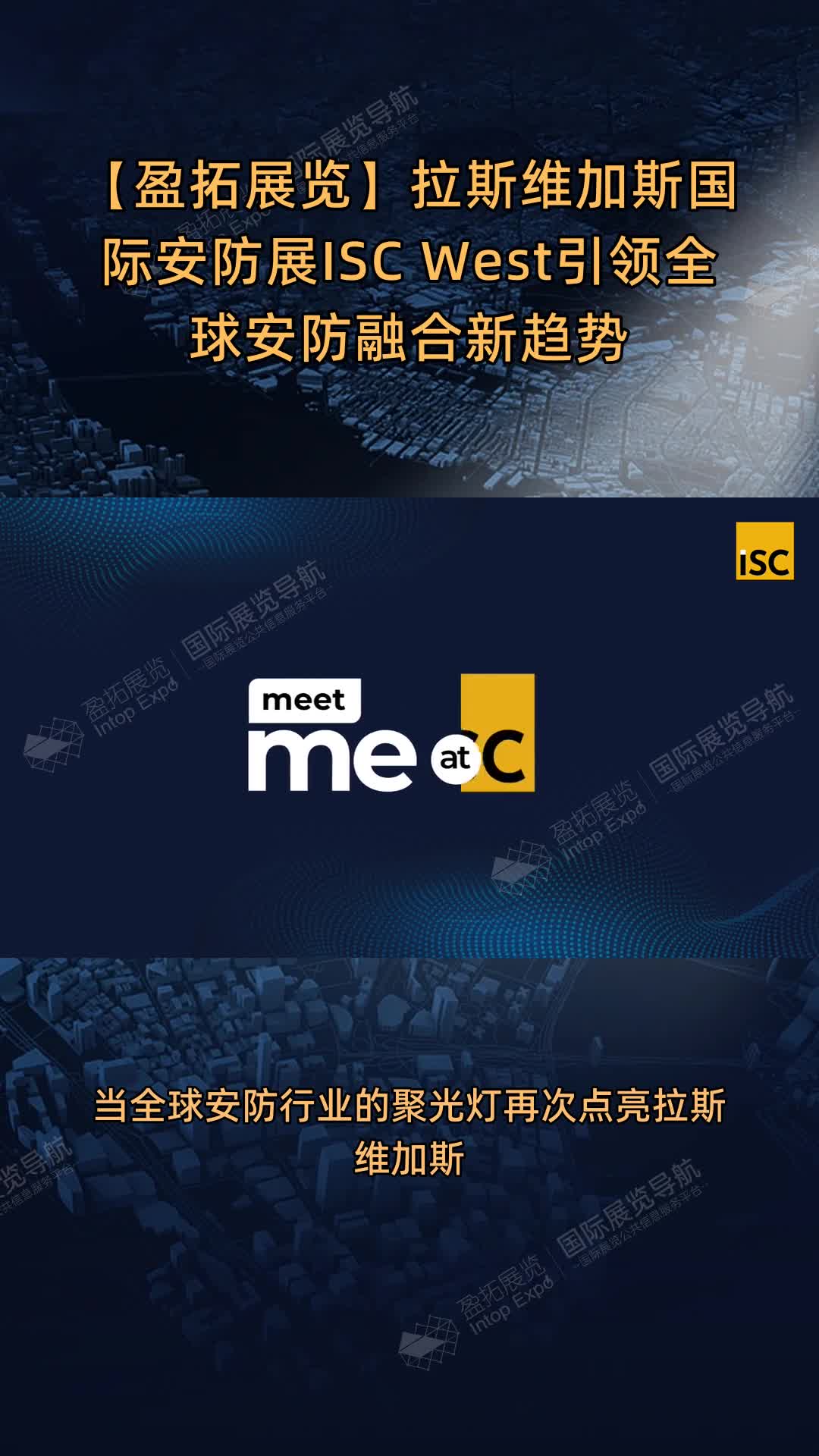 【盈拓展览】拉斯维加斯国际安防展ISC West引领全球安防融合新趋势