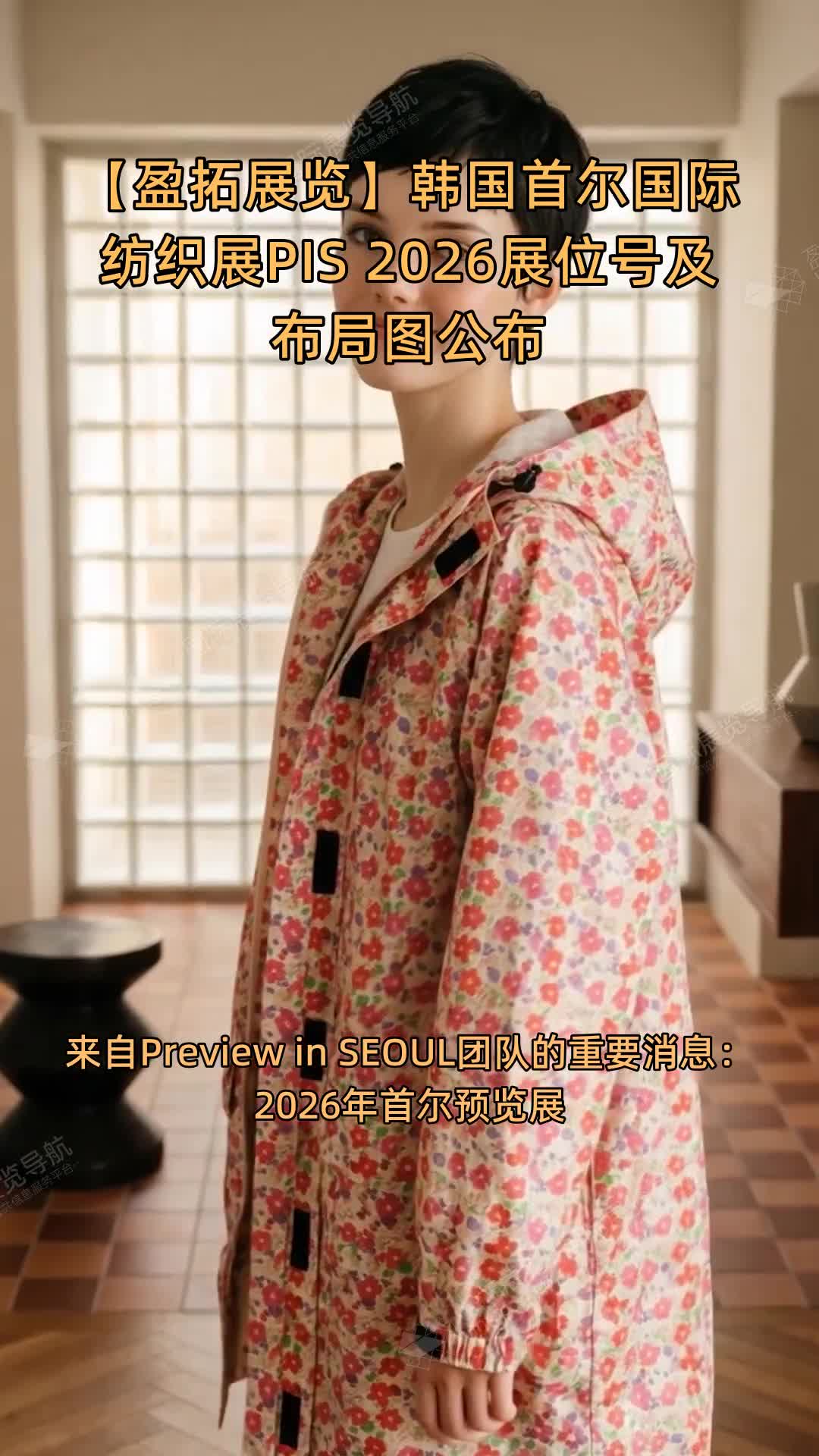 【盈拓展览】韩国首尔国际纺织展PIS 2026展位号及布局图公布