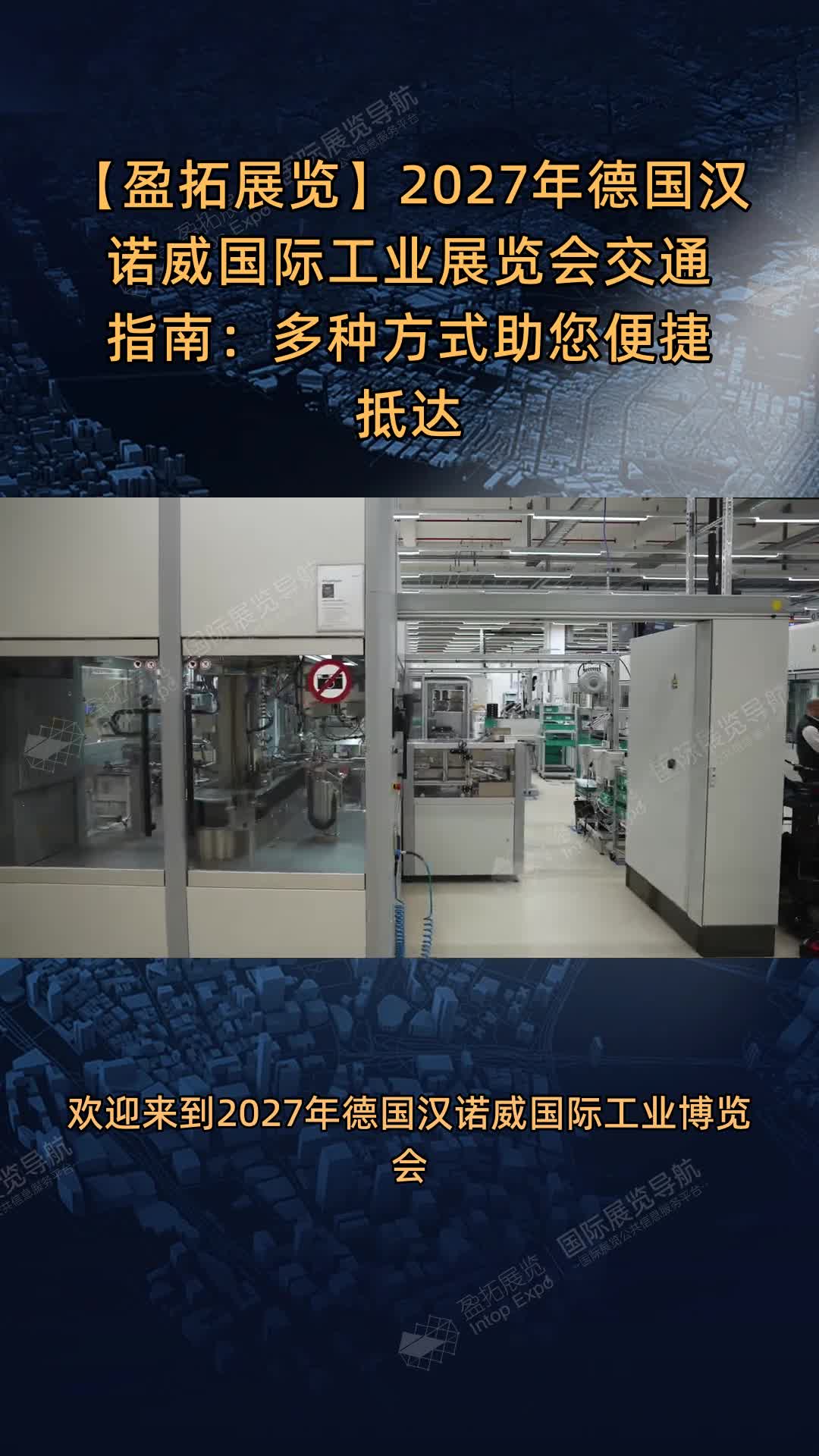 【盈拓展览】2027年德国汉诺威国际工业展览会交通指南：多种方式助您便捷抵达