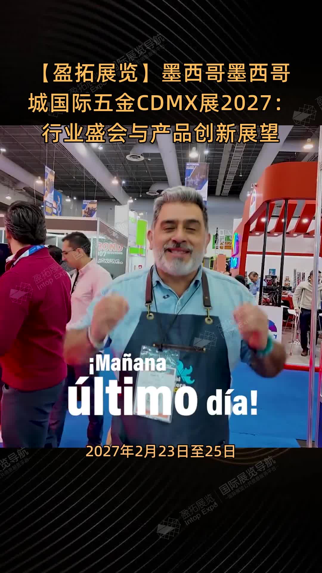 【盈拓展览】墨西哥墨西哥城国际五金CDMX展2027：行业盛会与产品创新展望