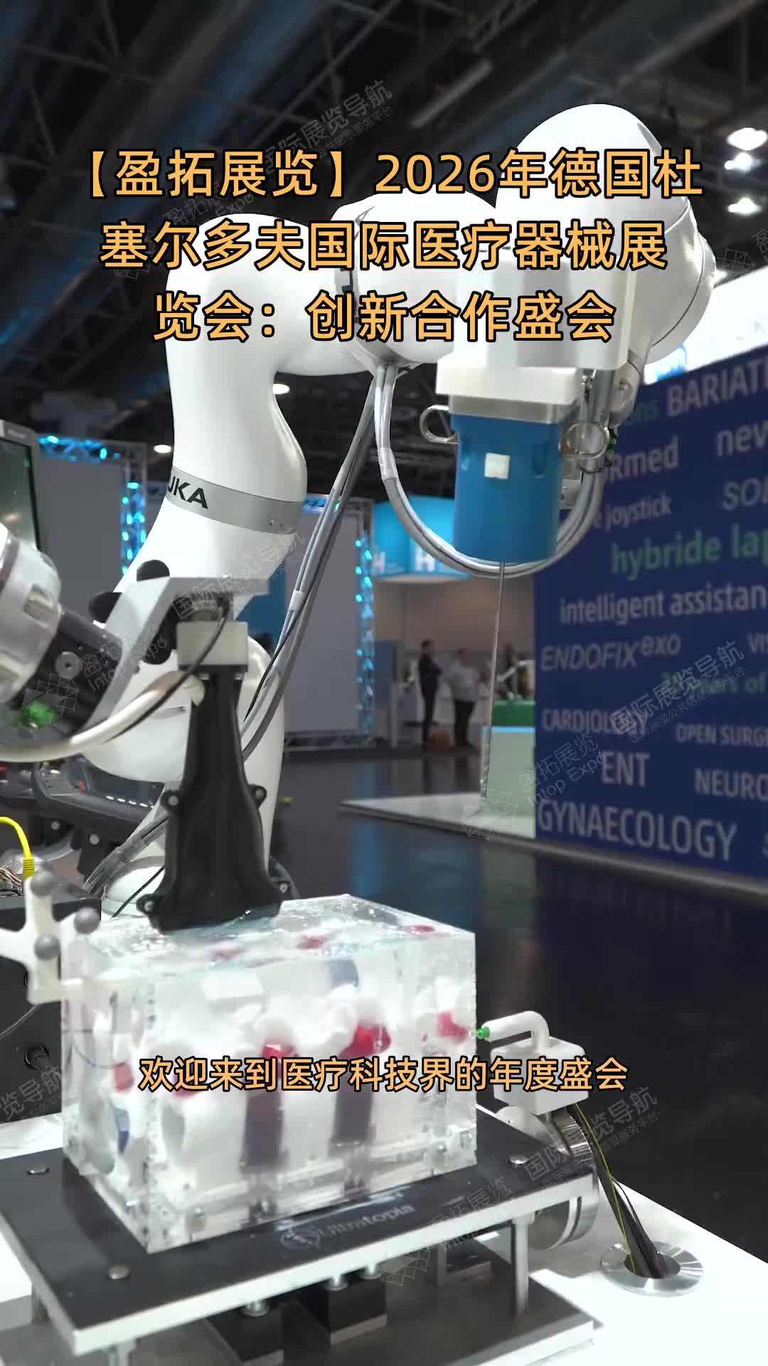 【盈拓展览】2026年德国杜塞尔多夫国际医疗器械展览会：创新合作盛会