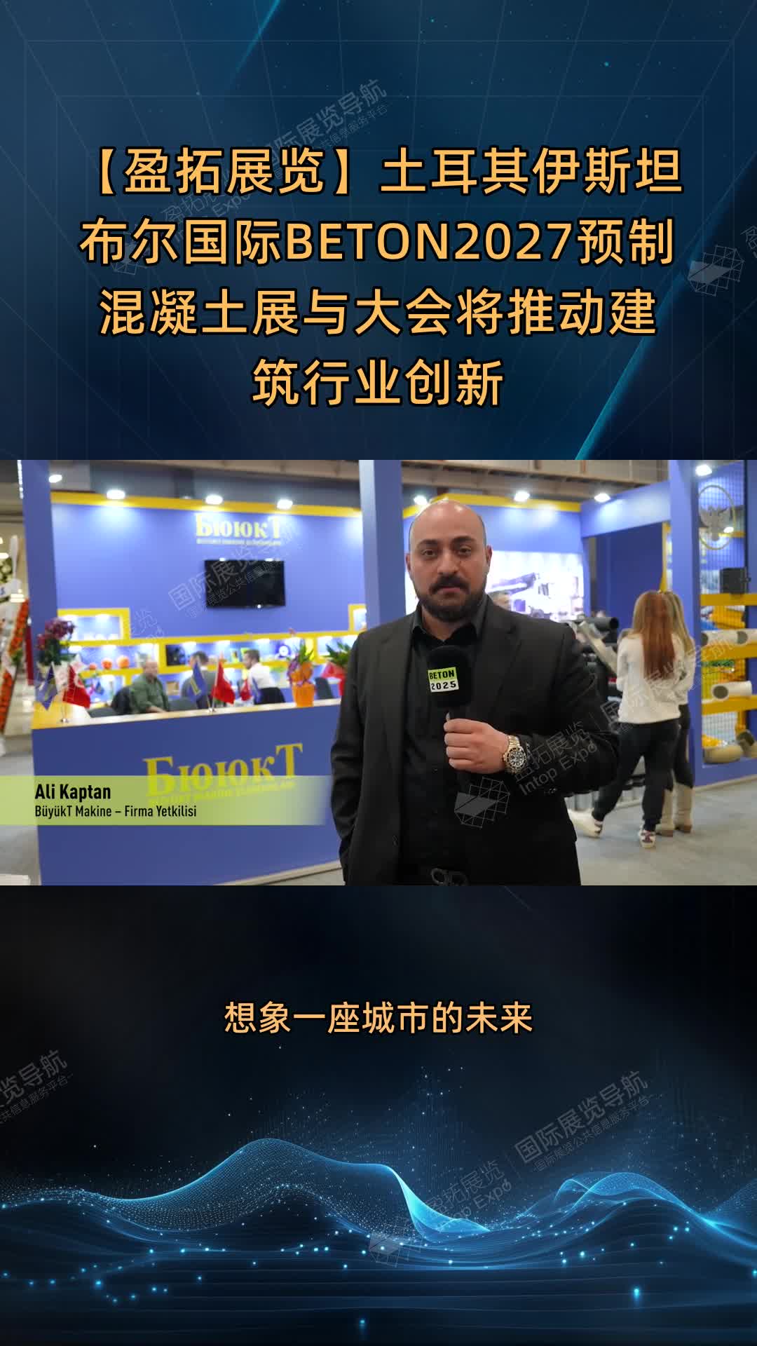 【盈拓展览】土耳其伊斯坦布尔国际BETON2027预制混凝土展与大会将推动建筑行业创新