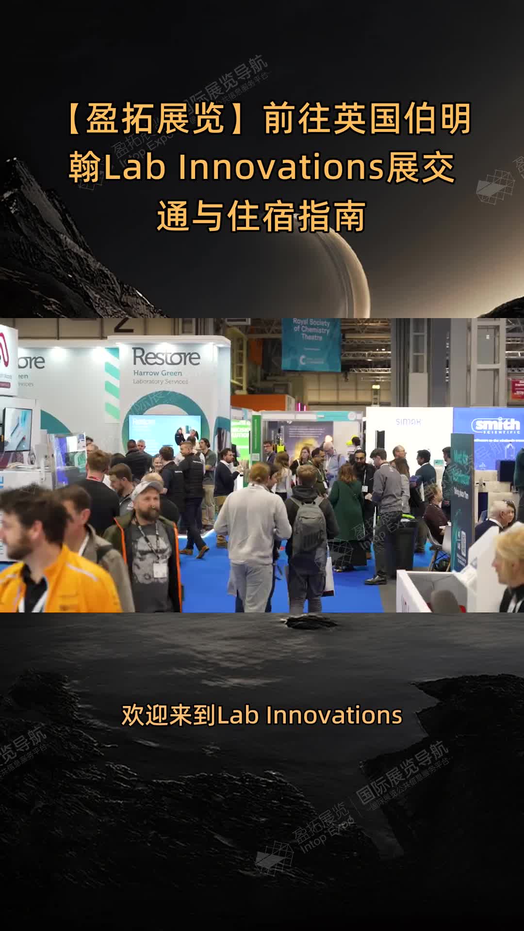 【盈拓展览】前往英国伯明翰Lab Innovations展交通与住宿指南