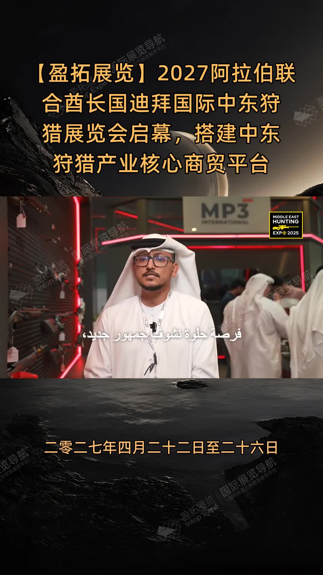【盈拓展览】2027阿拉伯联合酋长国迪拜国际中东狩猎展览会启幕，搭建中东狩猎产业核心商贸