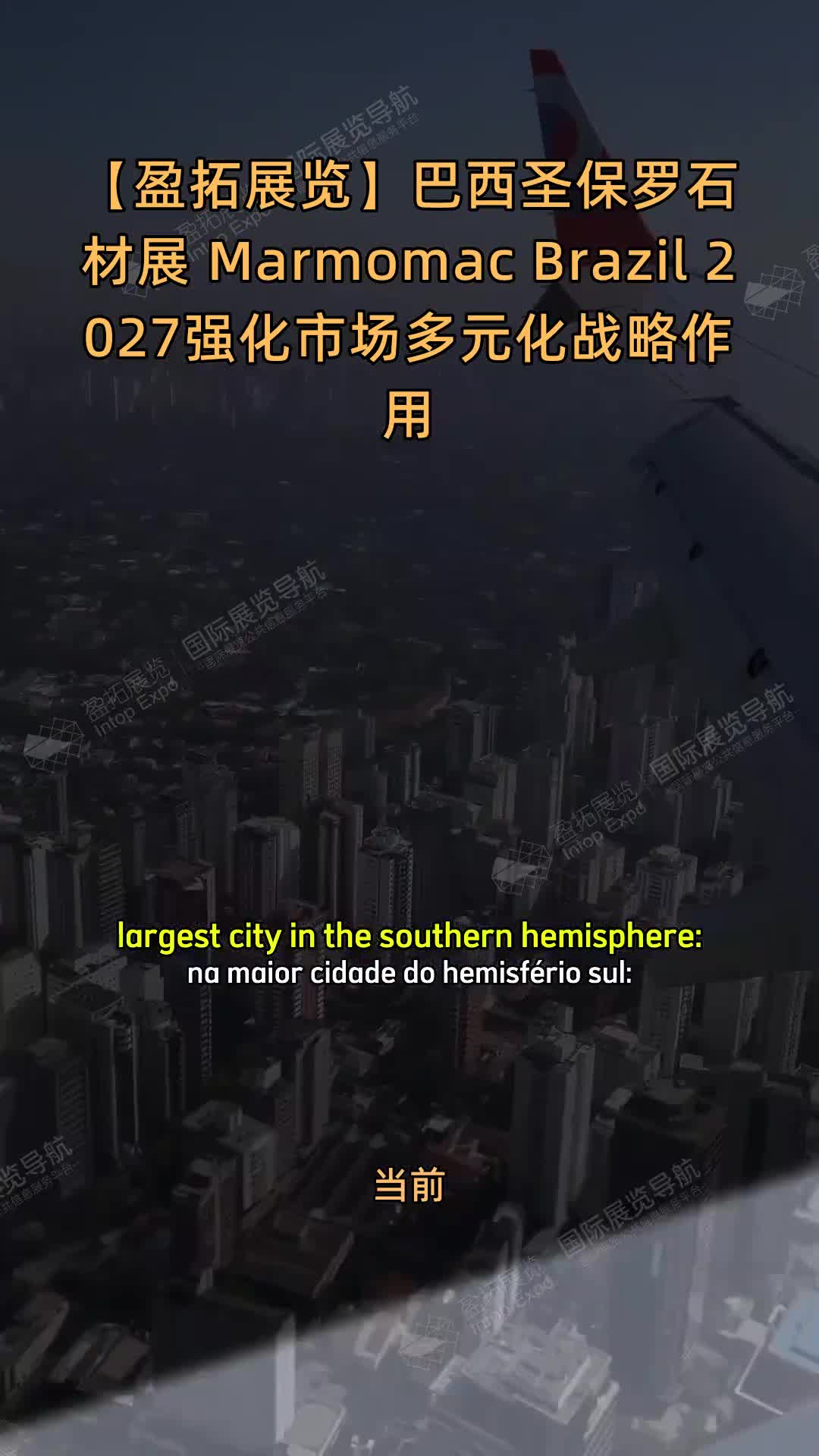 【盈拓展览】巴西圣保罗石材展 Marmomac Brazil 2027强化市场多元化战略作用