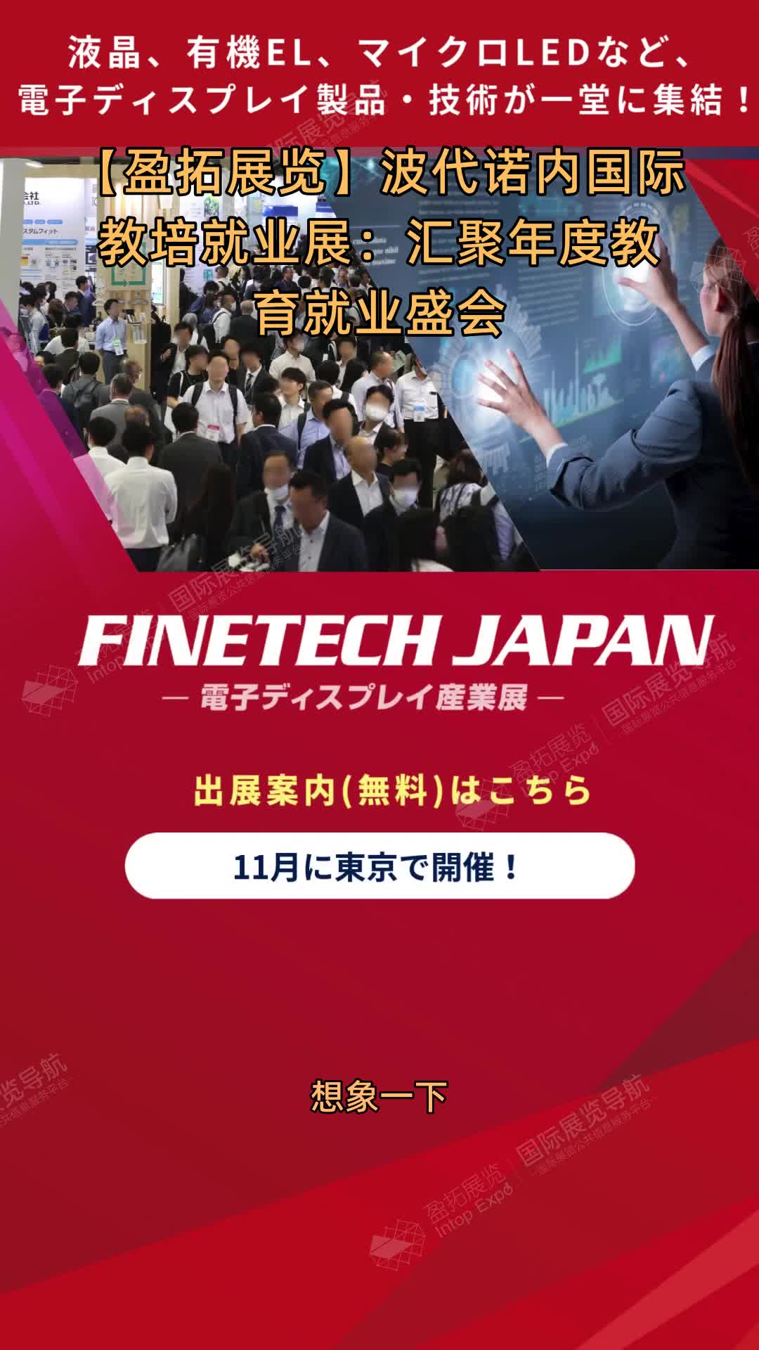 【盈拓展览】波代诺内国际教培就业展：汇聚年度教育就业盛会
