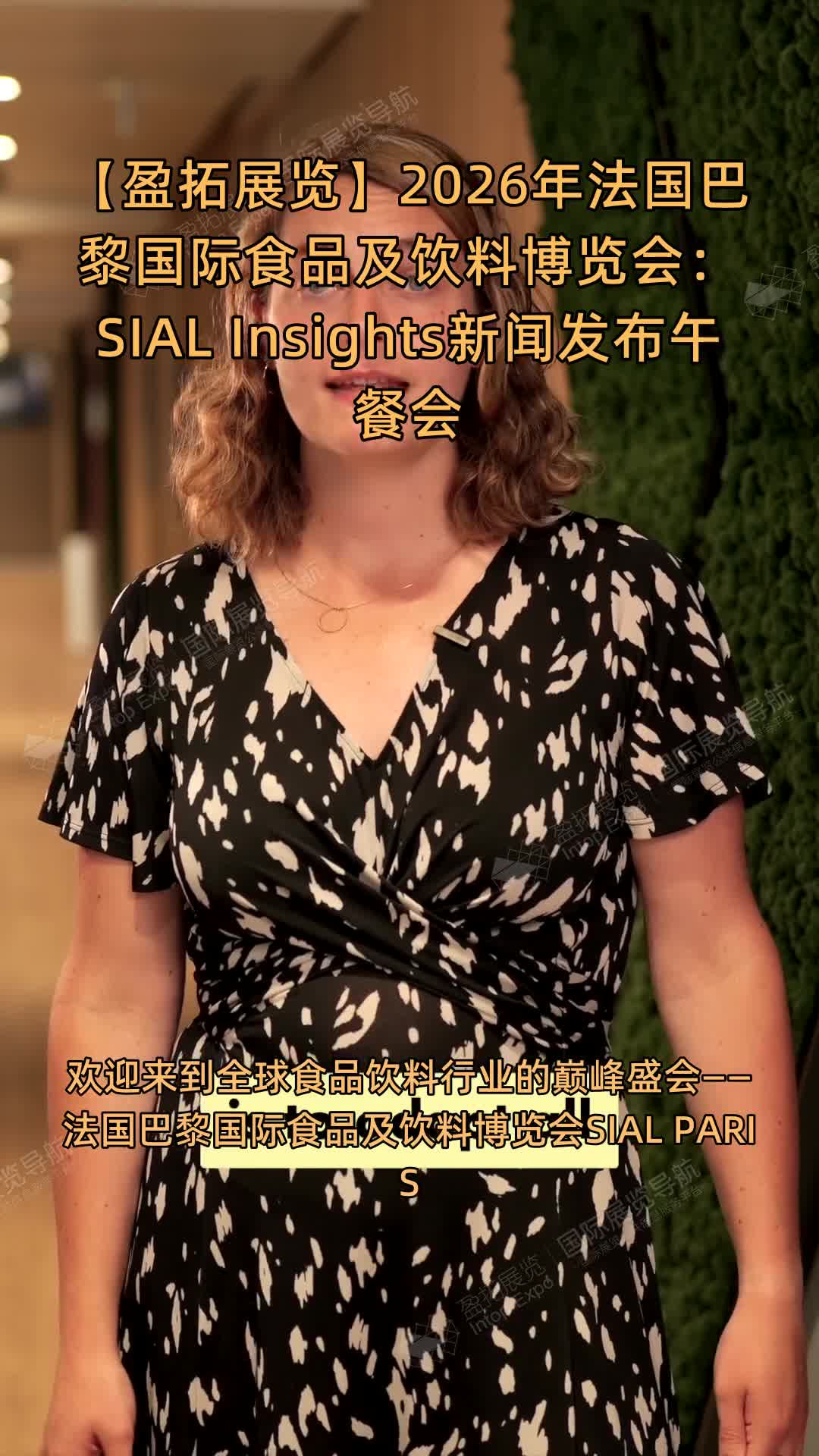 【盈拓展览】2026年法国巴黎国际食品及饮料博览会：SIAL Insights新闻发布午餐会