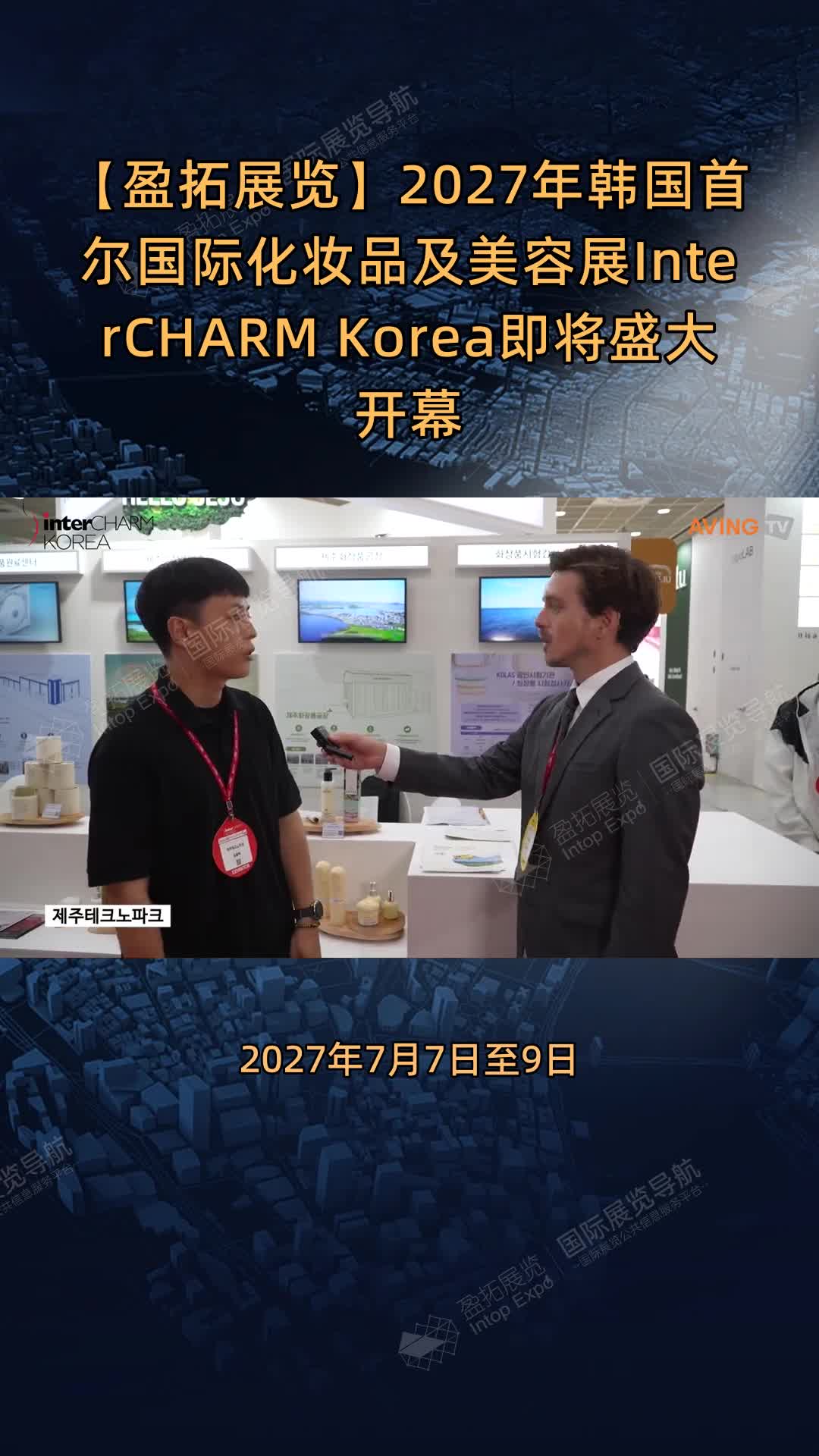 【盈拓展览】2027年韩国首尔国际化妆品及美容展InterCHARM Korea即将盛大开幕