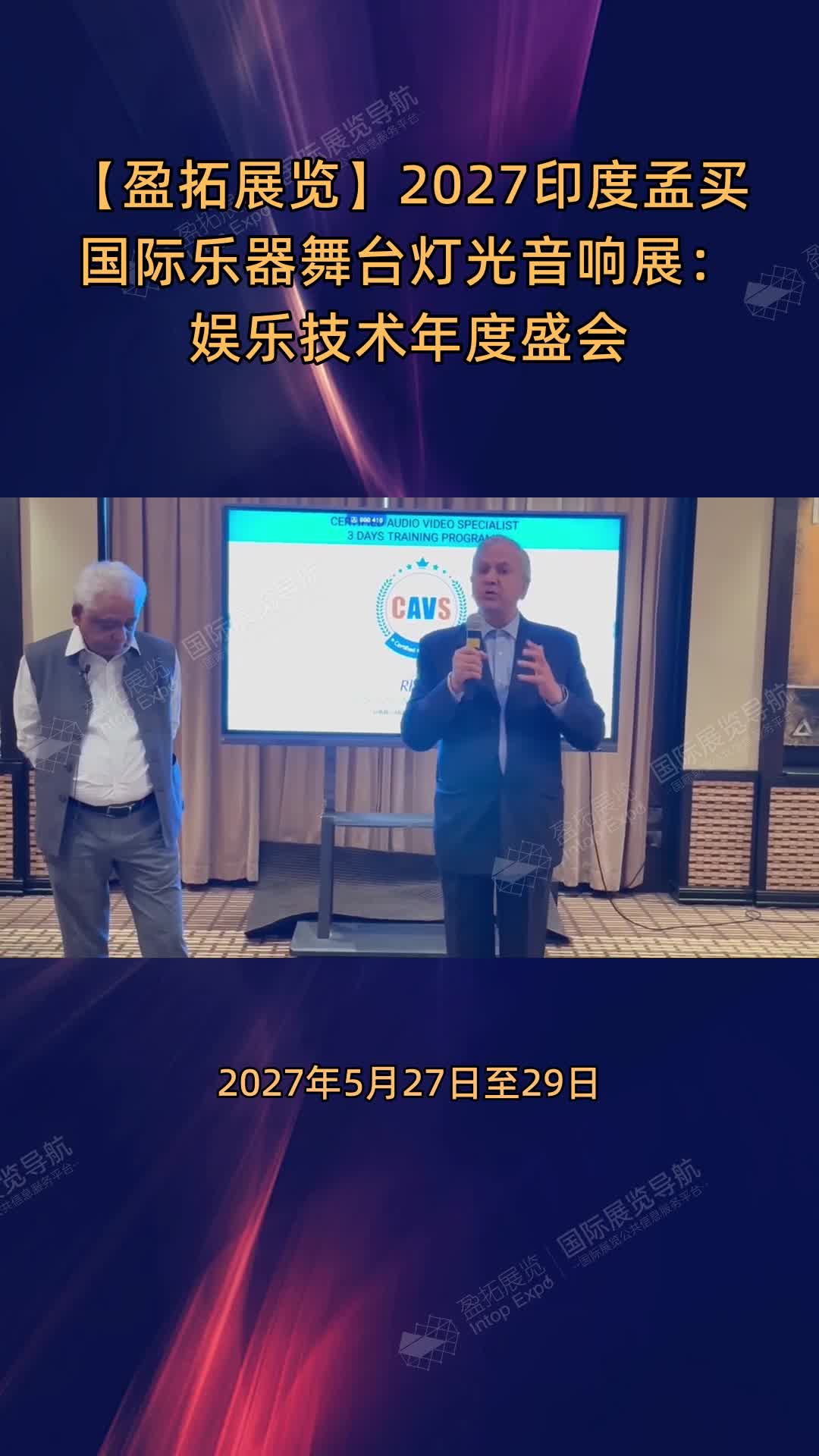 【盈拓展览】2027印度孟买国际乐器舞台灯光音响展：娱乐技术年度盛会