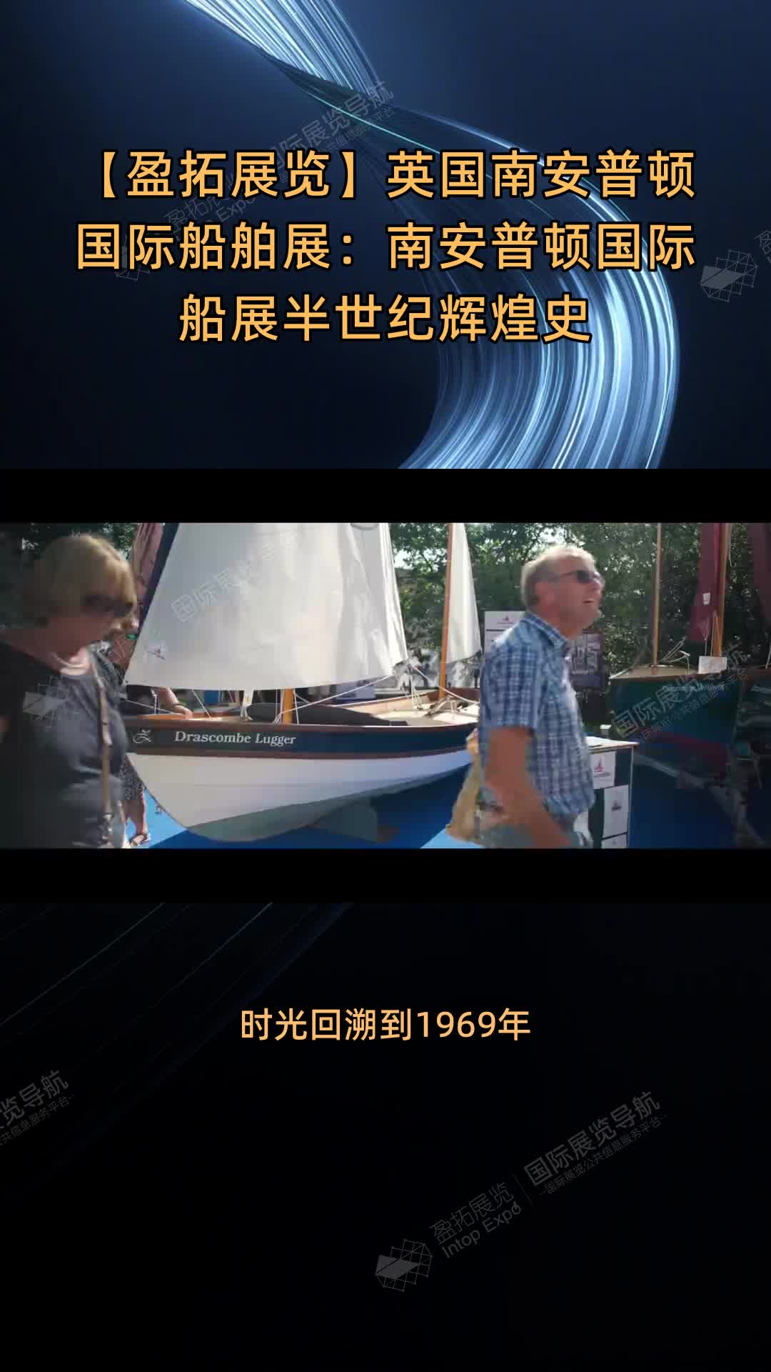 【盈拓展览】英国南安普顿国际船舶展：南安普顿国际船展半世纪辉煌史
