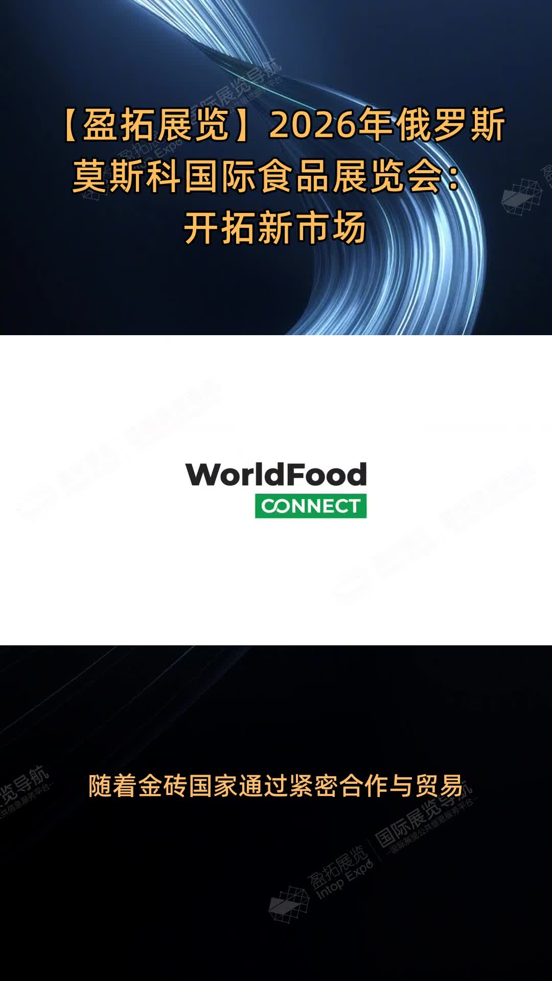 【盈拓展览】2026年俄罗斯莫斯科国际食品展览会：开拓新市场