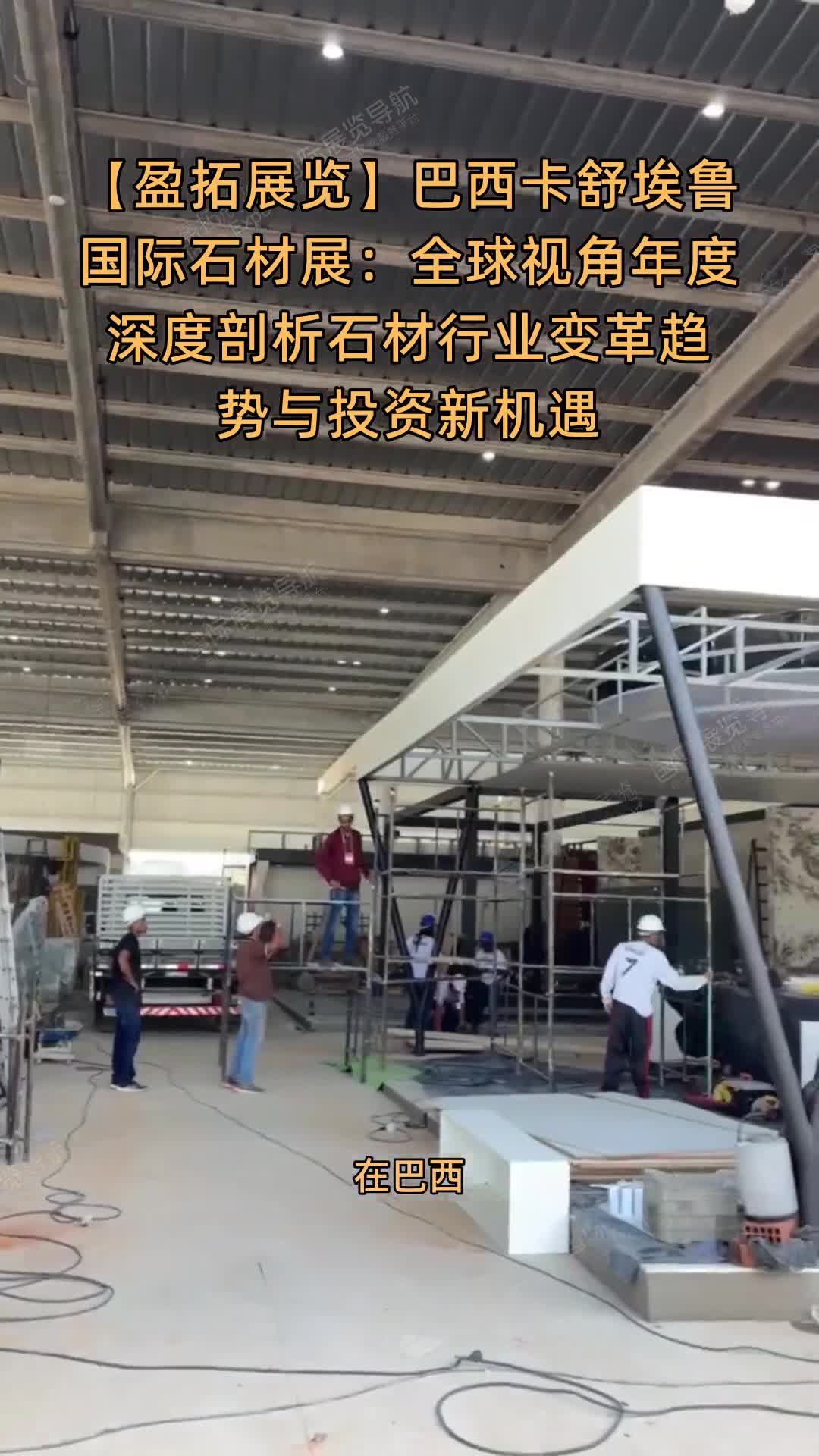 【盈拓展览】巴西卡舒埃鲁国际石材展：全球视角年度深度剖析石材行业变革趋势与投资新机