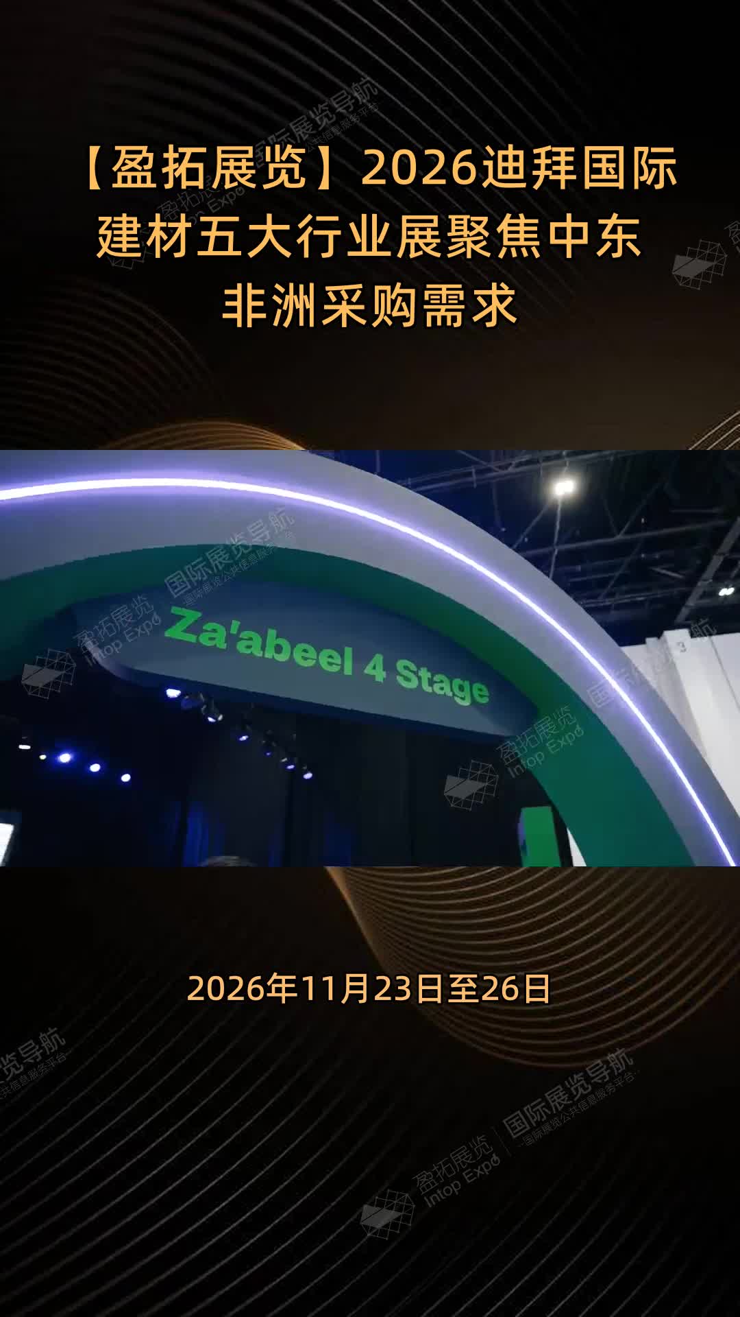 【盈拓展览】2026迪拜国际建材五大行业展聚焦中东非洲采购需求