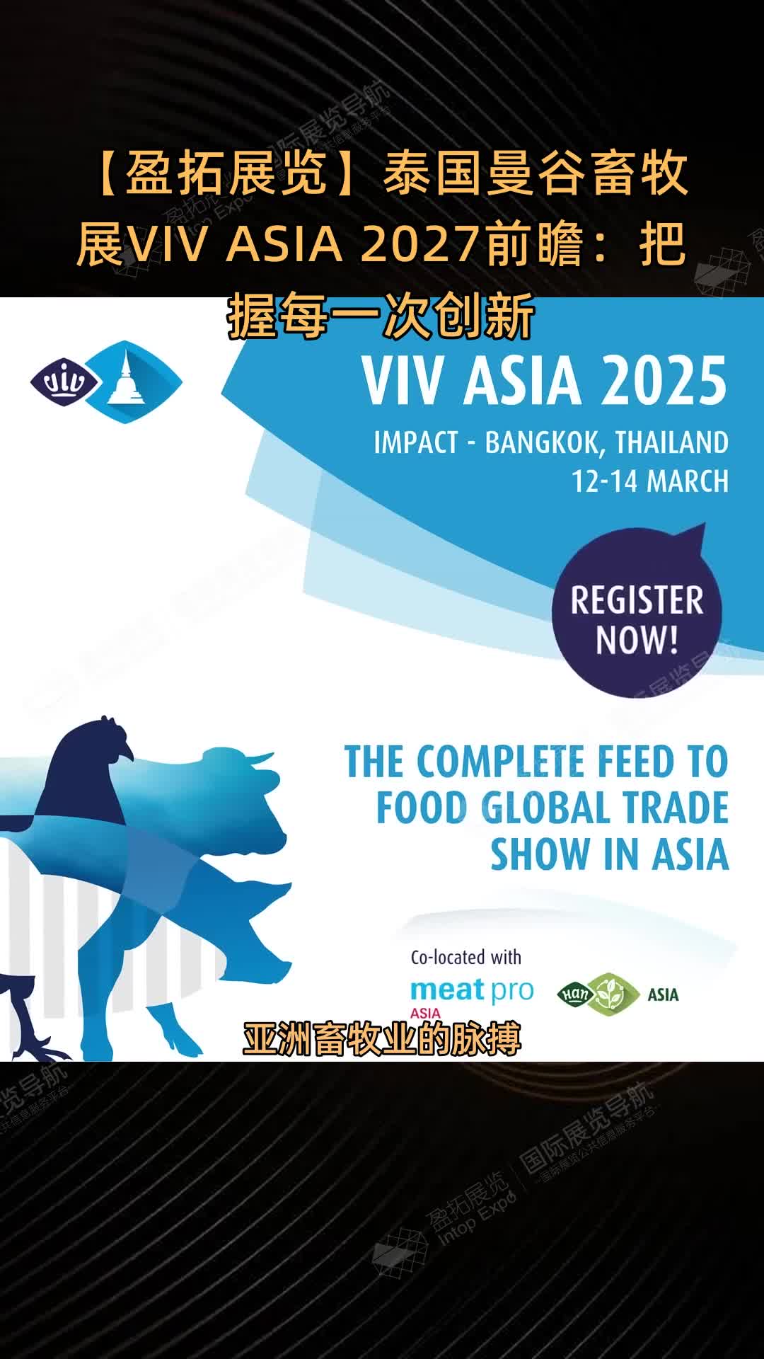 【盈拓展览】泰国曼谷畜牧展VIV ASIA 2027前瞻：把握每一次创新