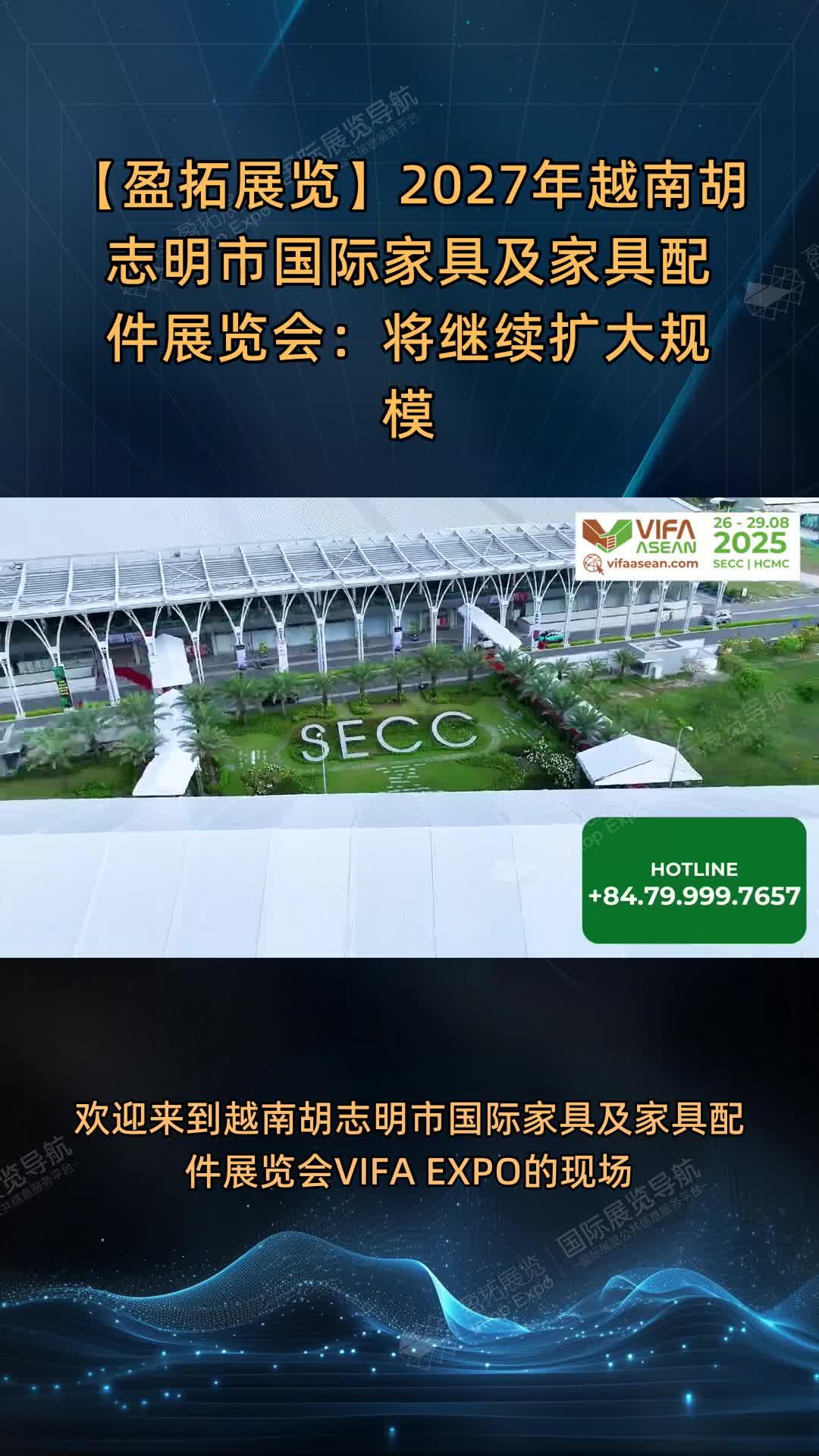 【盈拓展览】2027年越南胡志明市国际家具及家具配件展览会：将继续扩大规模