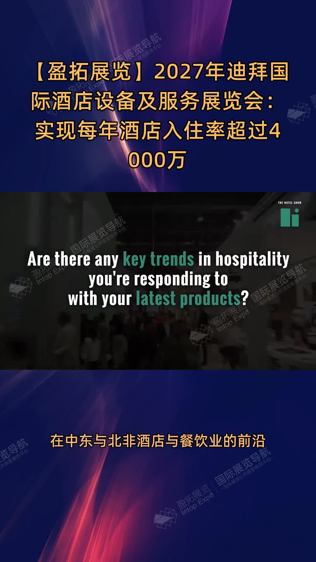 【盈拓展览】2027年迪拜国际酒店设备及服务展览会：实现每年酒店入住率超过4000万