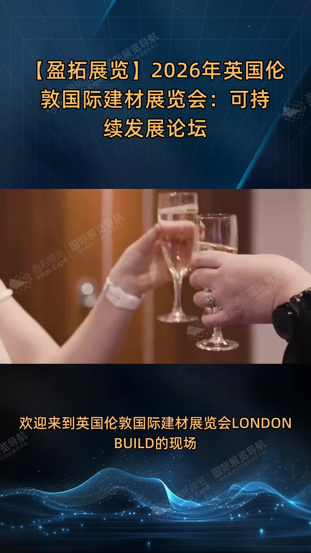 【盈拓展览】2026年​英国伦敦国际建材展览会：可持续发展论坛