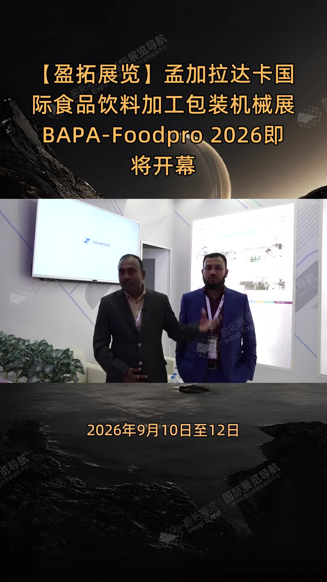 【盈拓展览】孟加拉达卡国际食品饮料加工包装机械展 BAPA-Foodpro 2026即将开幕
