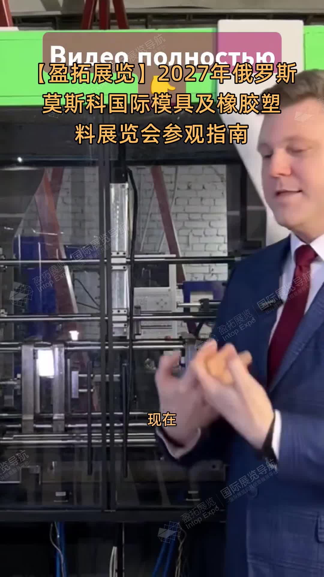 【盈拓展览】2027年俄罗斯莫斯科国际模具及橡胶塑料展览会参观指南