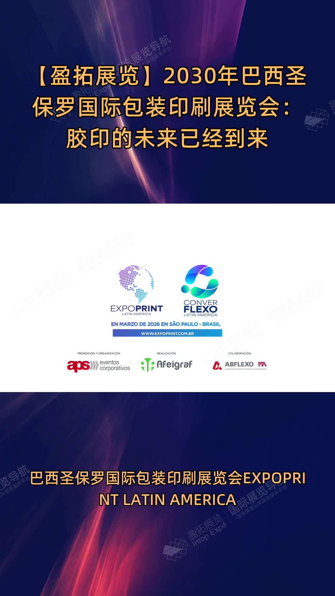 【盈拓展览】2030年巴西圣保罗国际包装印刷展览会：胶印的未来已经到来