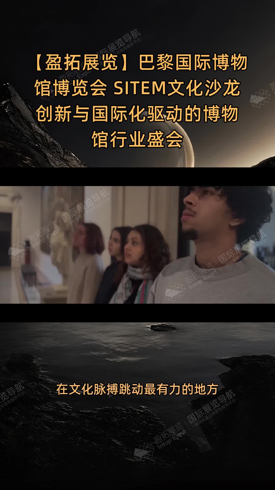 【盈拓展览】巴黎国际博物馆博览会 SITEM文化沙龙 创新与国际化驱动的博物馆行业盛会
