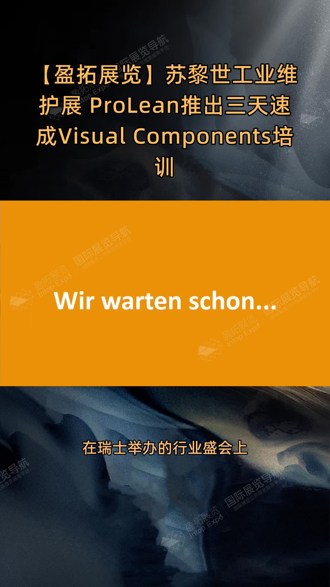 【盈拓展览】苏黎世工业维护展 ProLean推出三天速成Visual Components培训