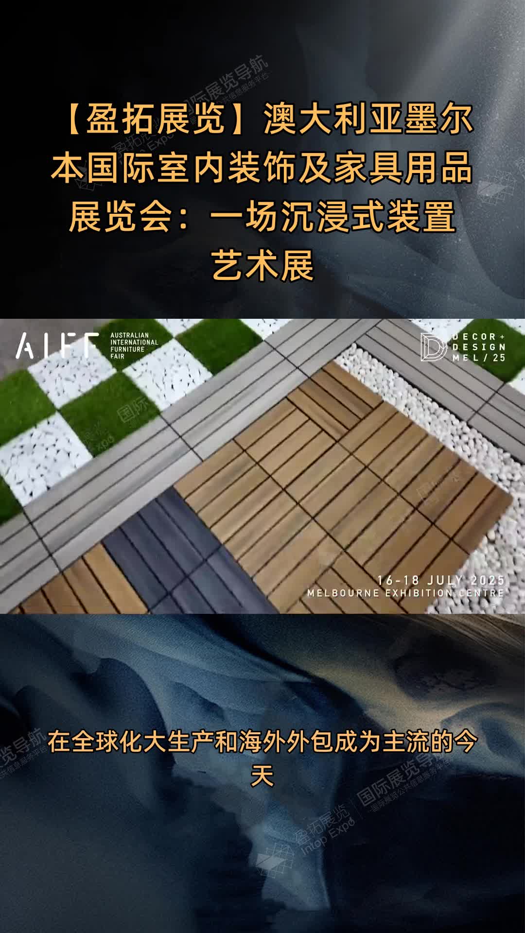 【盈拓展览】澳大利亚墨尔本国际室内装饰及家具用品展览会：一场沉浸式装置艺术展