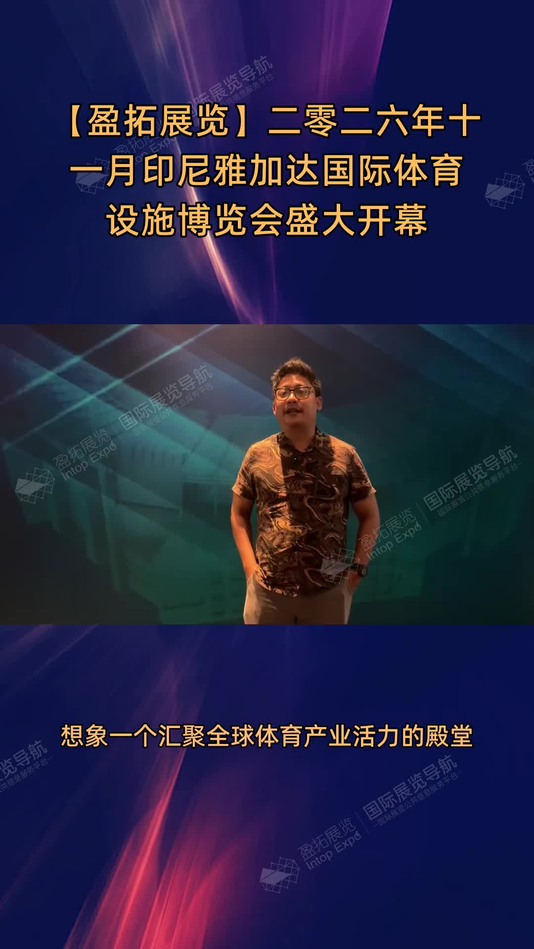 【盈拓展览】二零二六年十一月印尼雅加达国际体育设施博览会盛大开幕