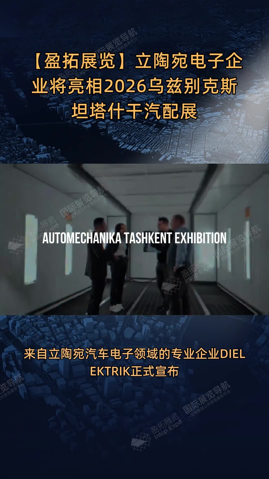 【盈拓展览】立陶宛电子企业将亮相2026乌兹别克斯坦塔什干汽配展