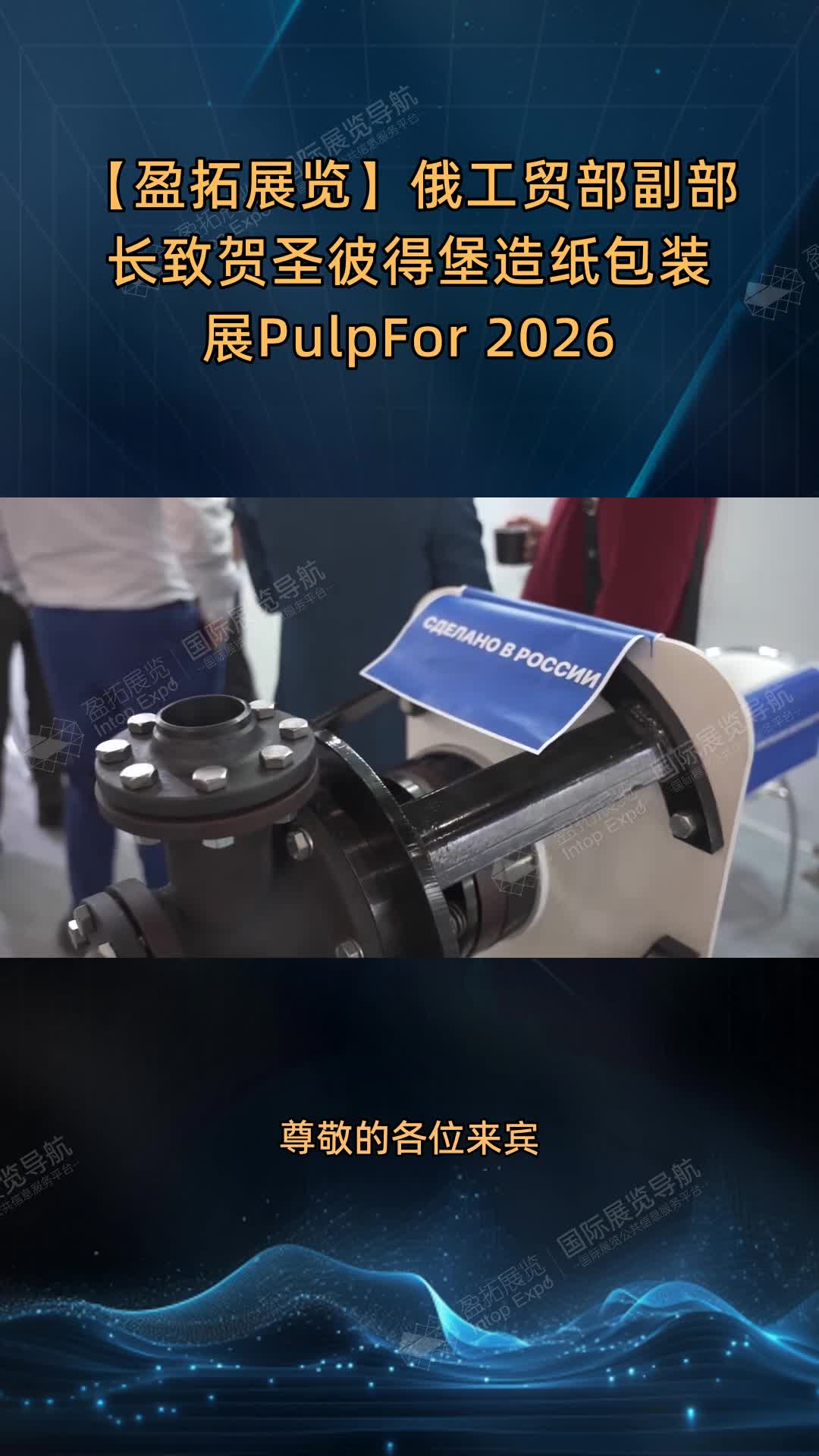 【盈拓展览】俄工贸部副部长致贺圣彼得堡造纸包装展PulpFor 2026