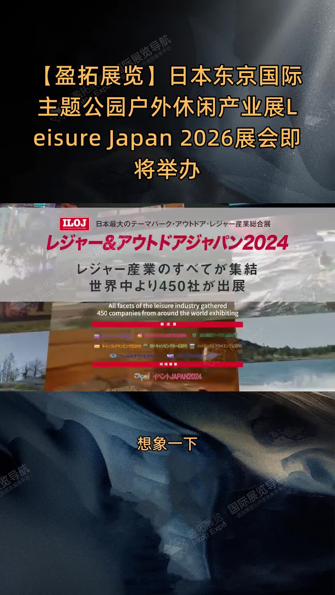 【盈拓展览】日本东京国际主题公园户外休闲产业展Leisure Japan 2026展会即将举办