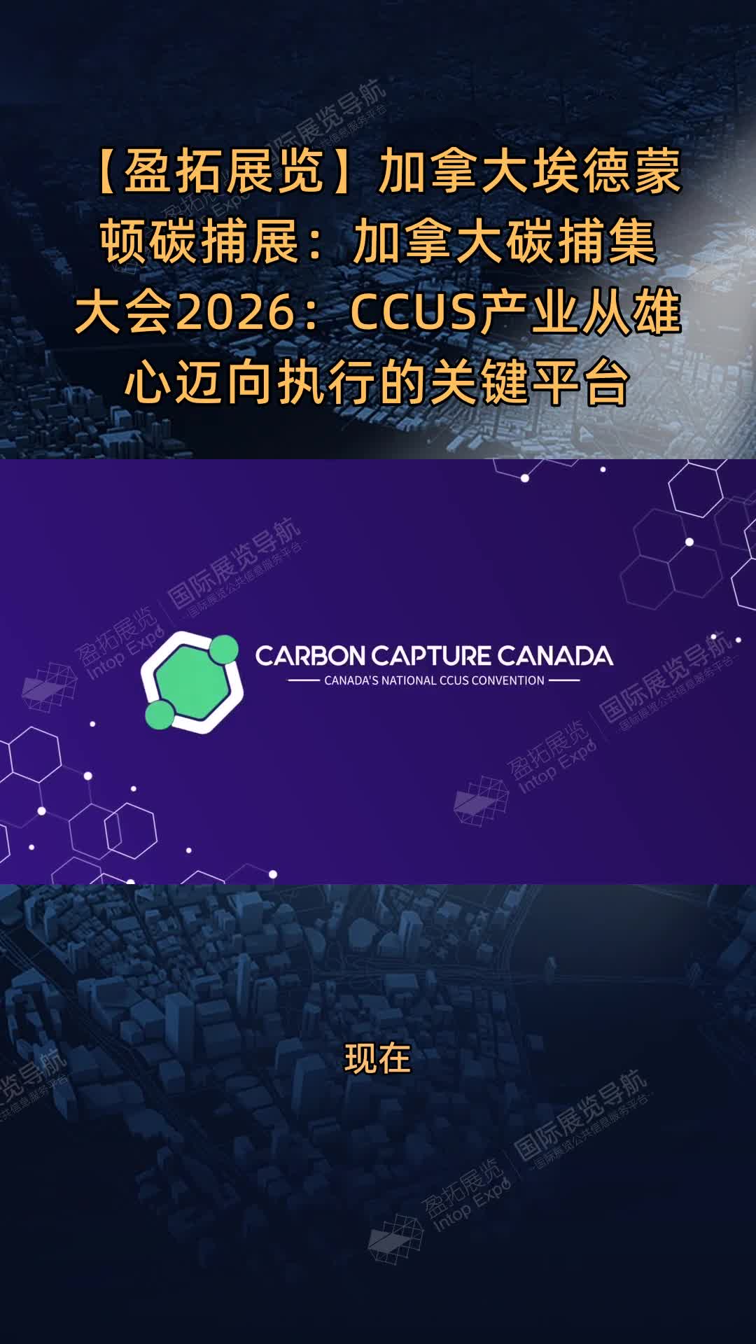 【盈拓展览】加拿大埃德蒙顿碳捕展：加拿大碳捕集大会2026：CCUS产业从雄心迈向执行的关键平台