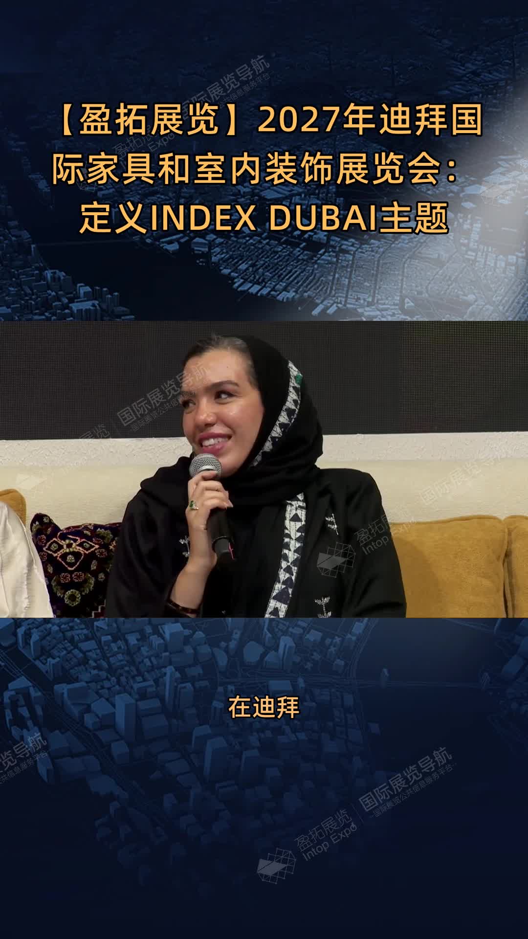 【盈拓展览】2027年迪拜国际家具和室内装饰展览会：定义INDEX DUBAI主题